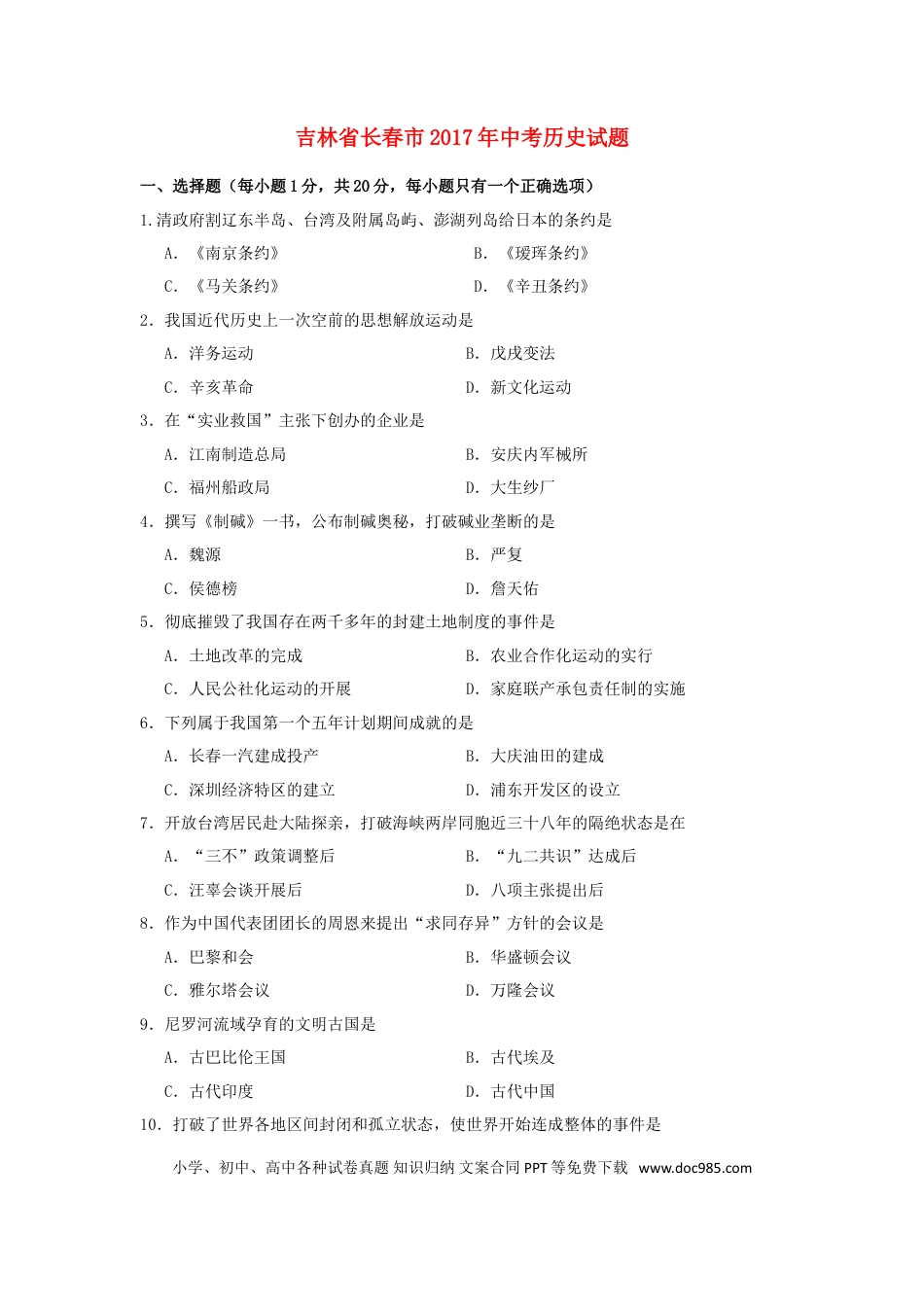 【中考历年真题】吉林省长春市2017年中考历史真题试题（含答案）.doc
