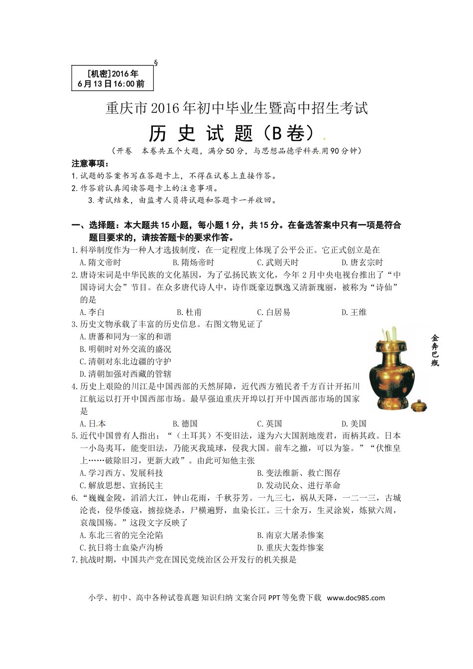 【中考历年真题】2016年重庆市中考历史B卷试卷(含答案).doc