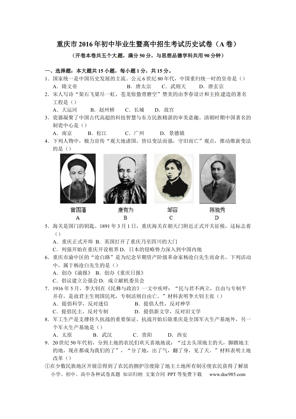 【中考历年真题】2016年重庆市中考历史A卷试卷(含答案).docx