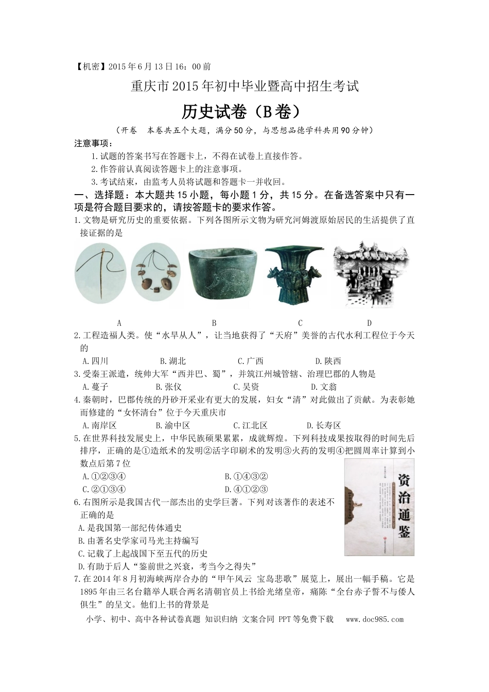 【中考历年真题】2015年重庆市中考历史B卷试卷(含答案).doc