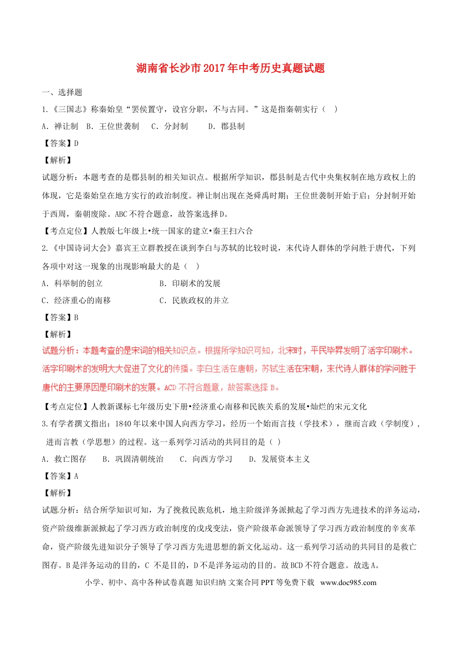 【中考历年真题】湖南省长沙市2017年中考历史真题试题（含解析）.doc