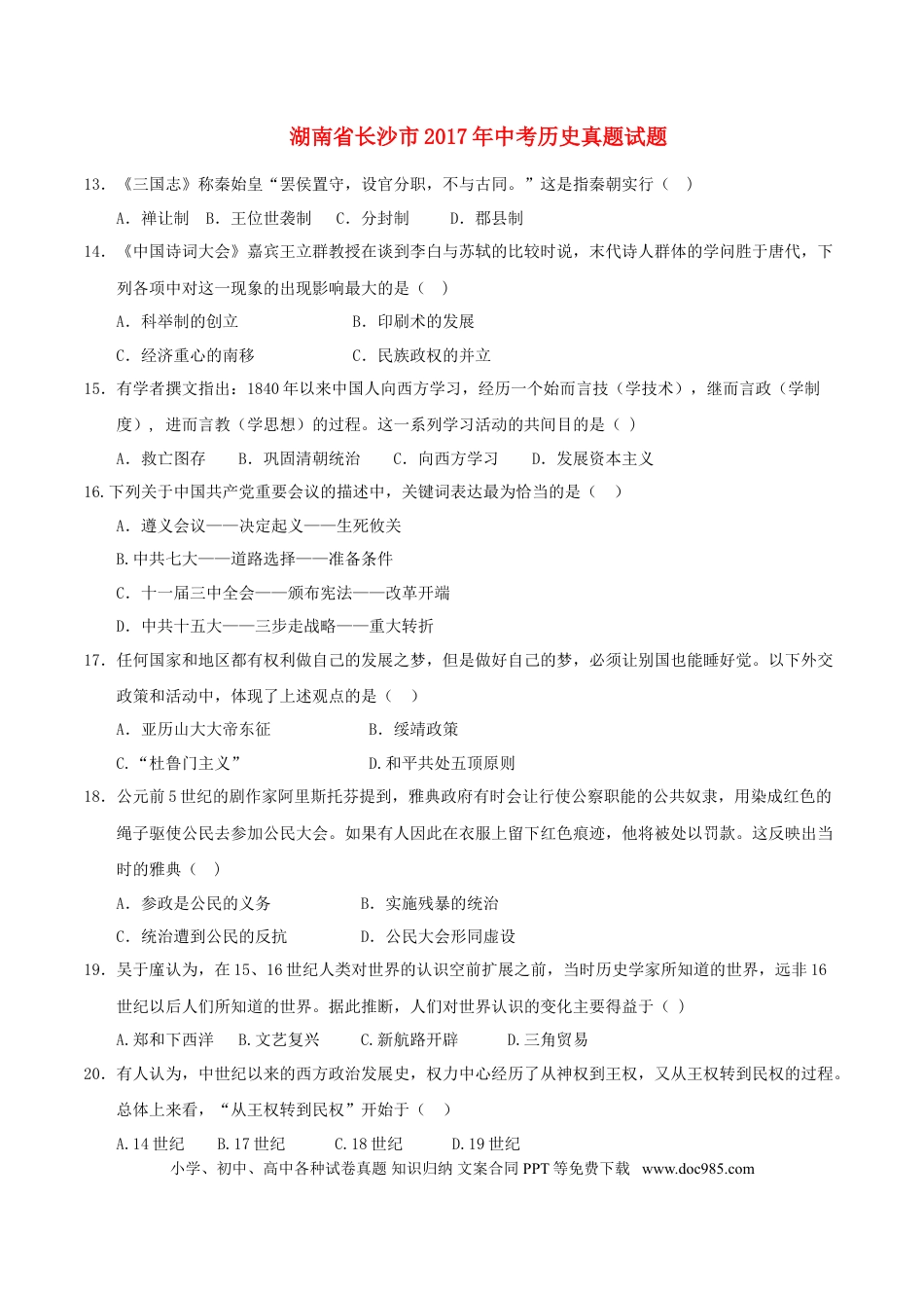 【中考历年真题】湖南省长沙市2017年中考历史真题试题（含答案）.doc