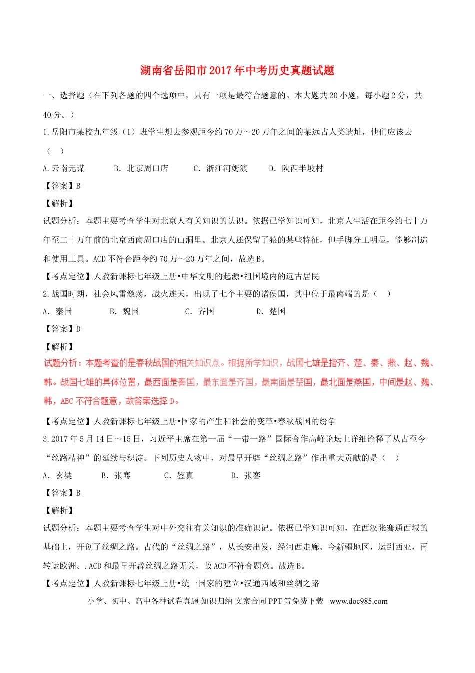 【中考历年真题】湖南省岳阳市2017年中考历史真题试题（含解析）.doc