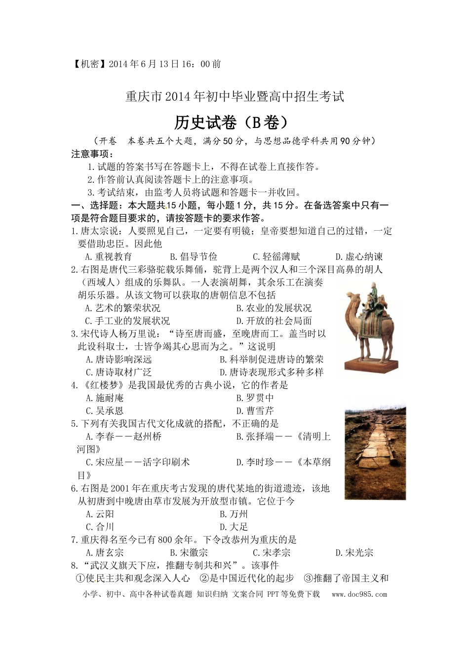 【中考历年真题】2014年重庆市中考历史B卷试卷(含答案).doc