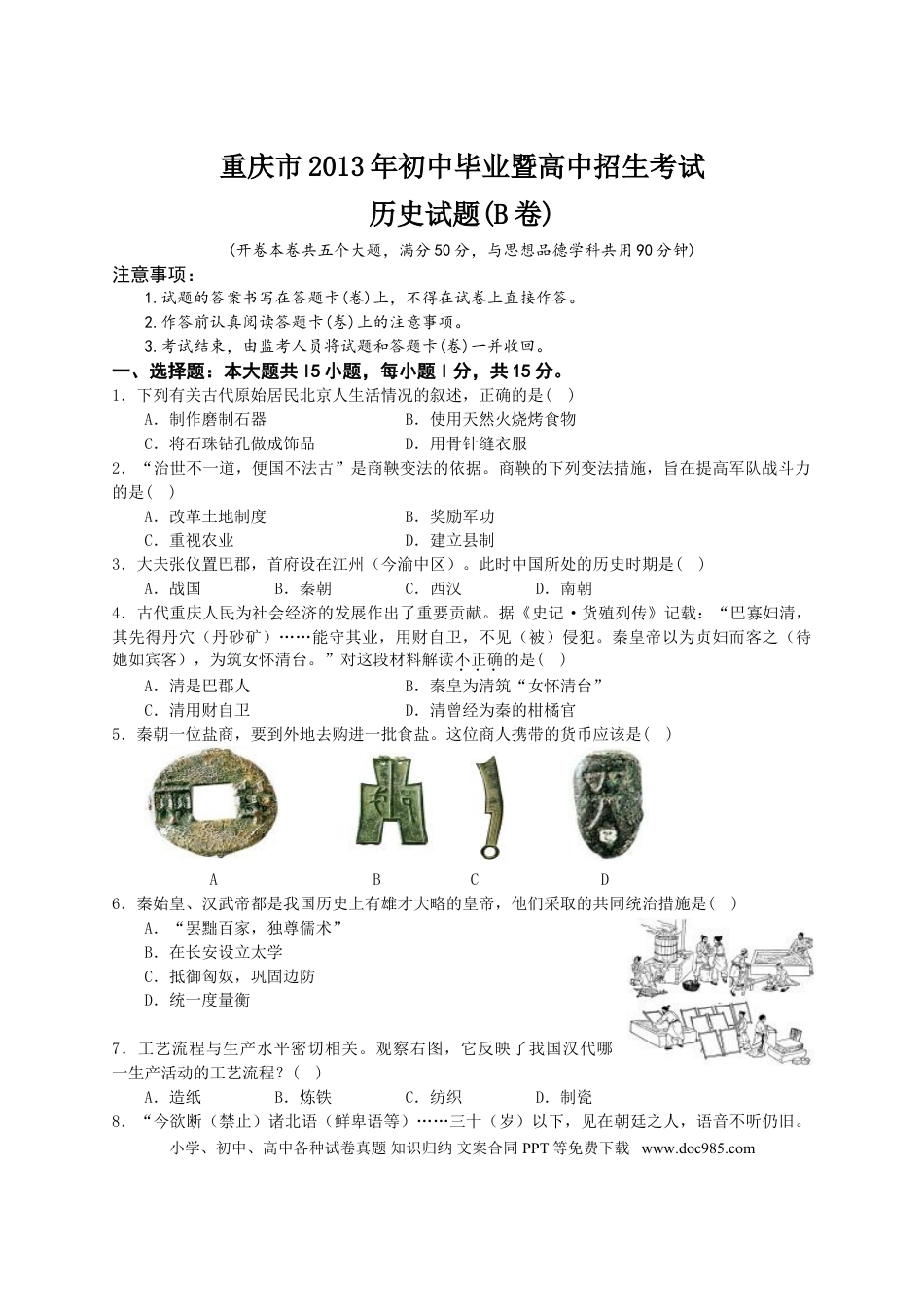 【中考历年真题】2013年重庆市中考历史B卷试卷(含答案).doc