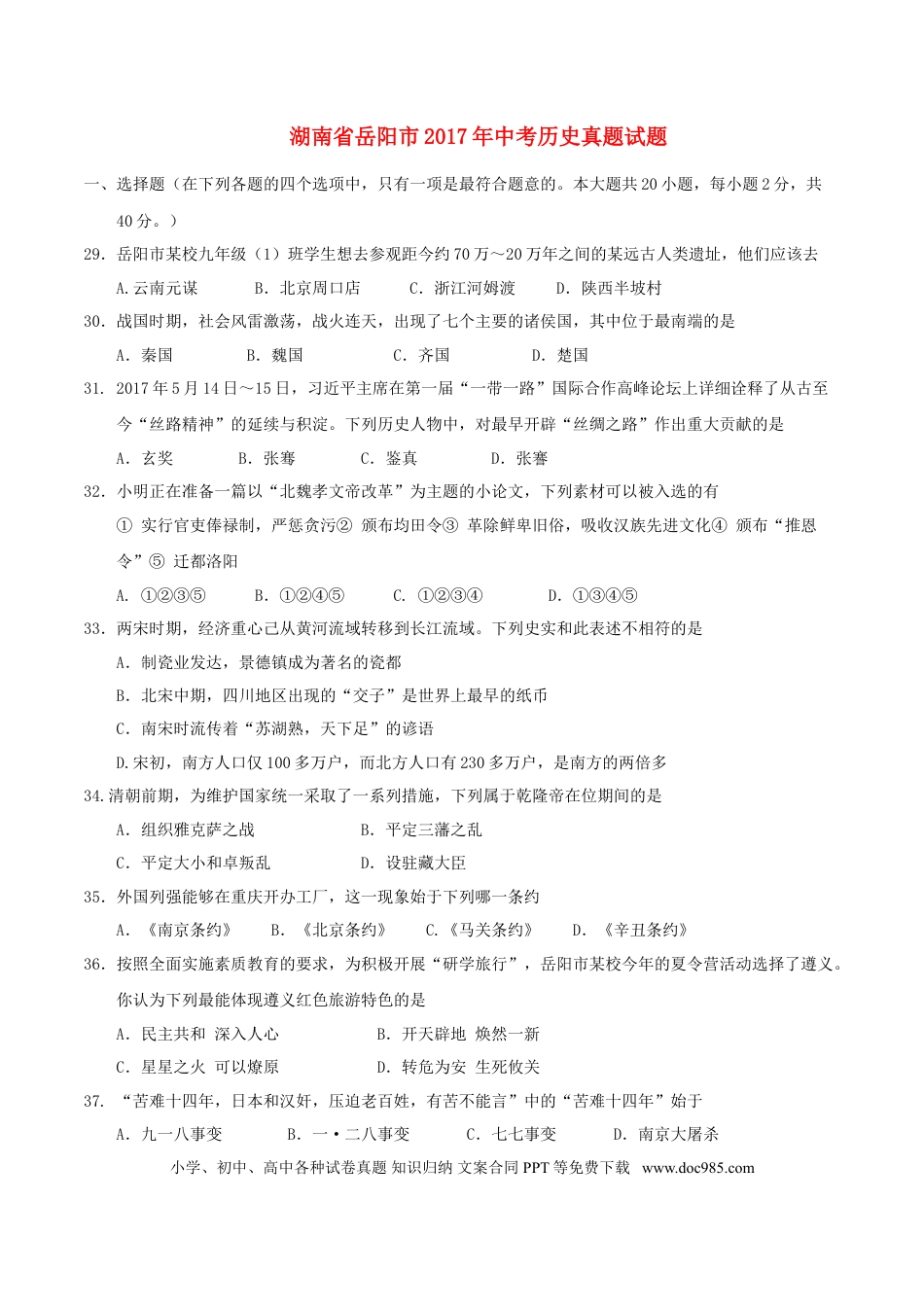 【中考历年真题】湖南省岳阳市2017年中考历史真题试题（含答案）.doc