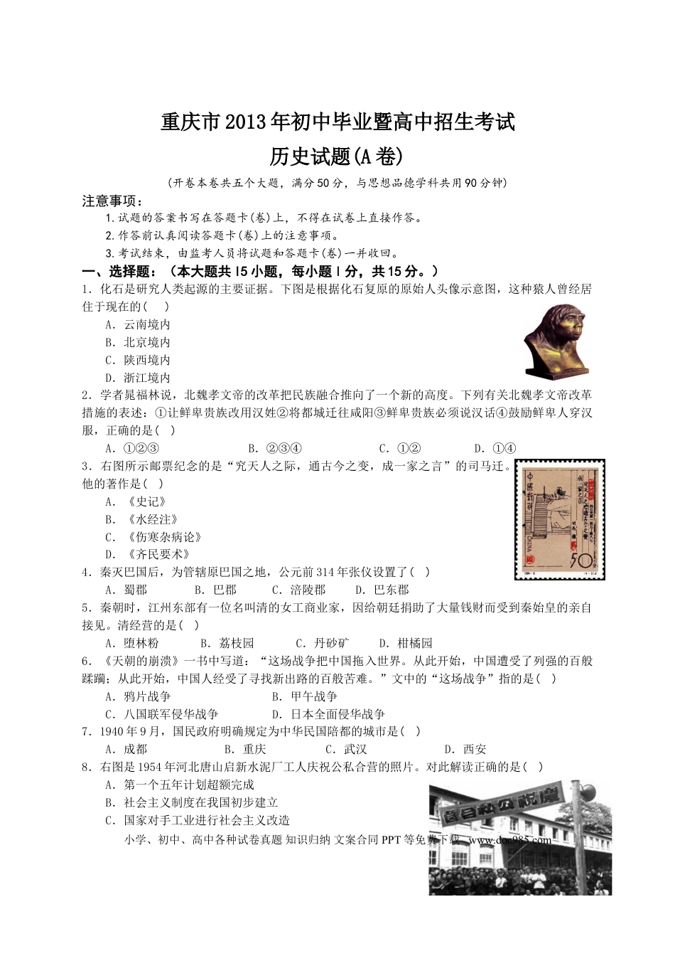【中考历年真题】2013年重庆市中考历史A卷试卷(含答案).doc