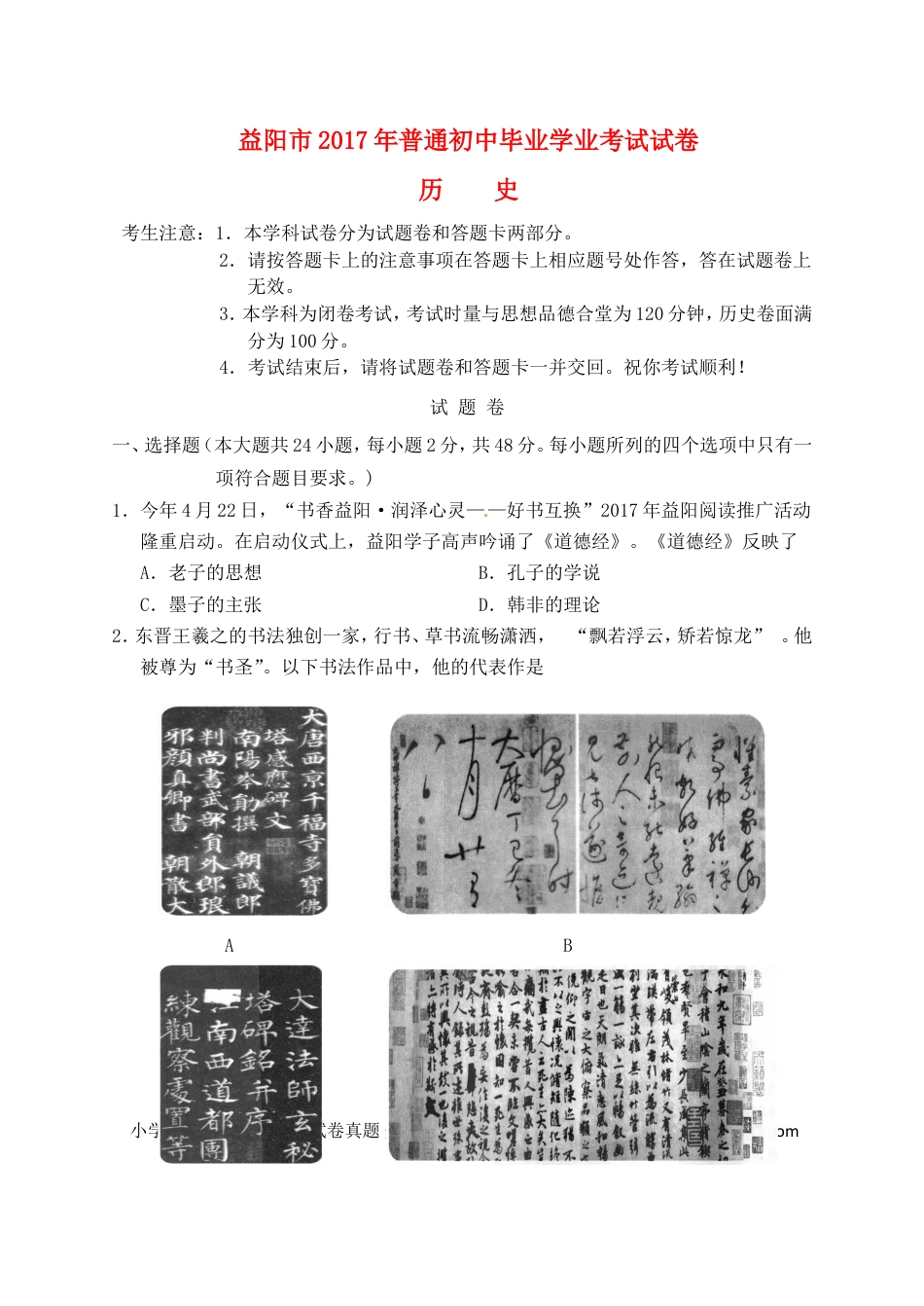 【中考历年真题】湖南省益阳市2017年中考历史真题试题（含答案）.doc