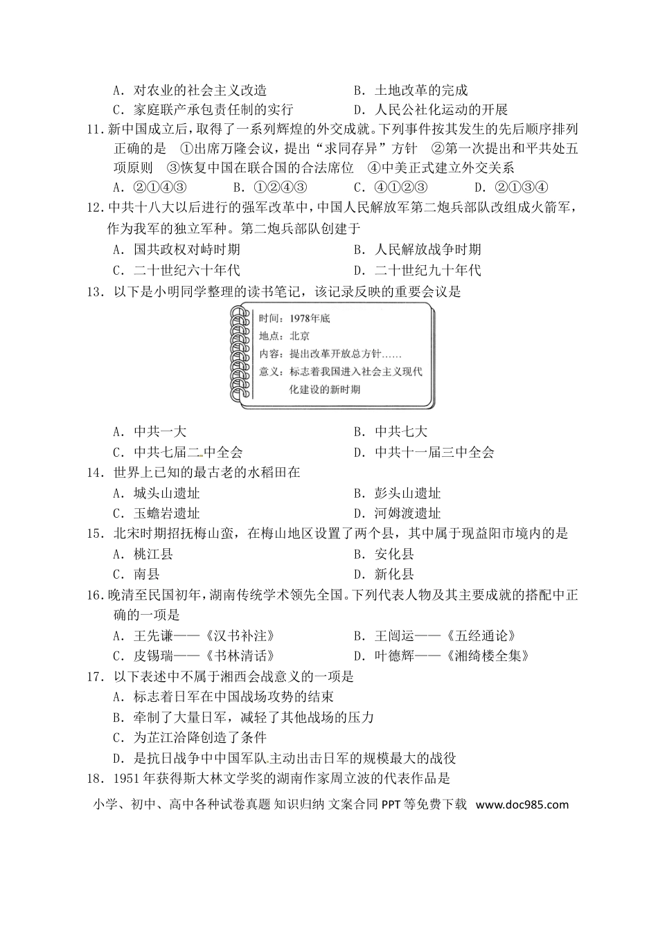 【中考历年真题】湖南省益阳市2017年中考历史真题试题（含答案）.doc