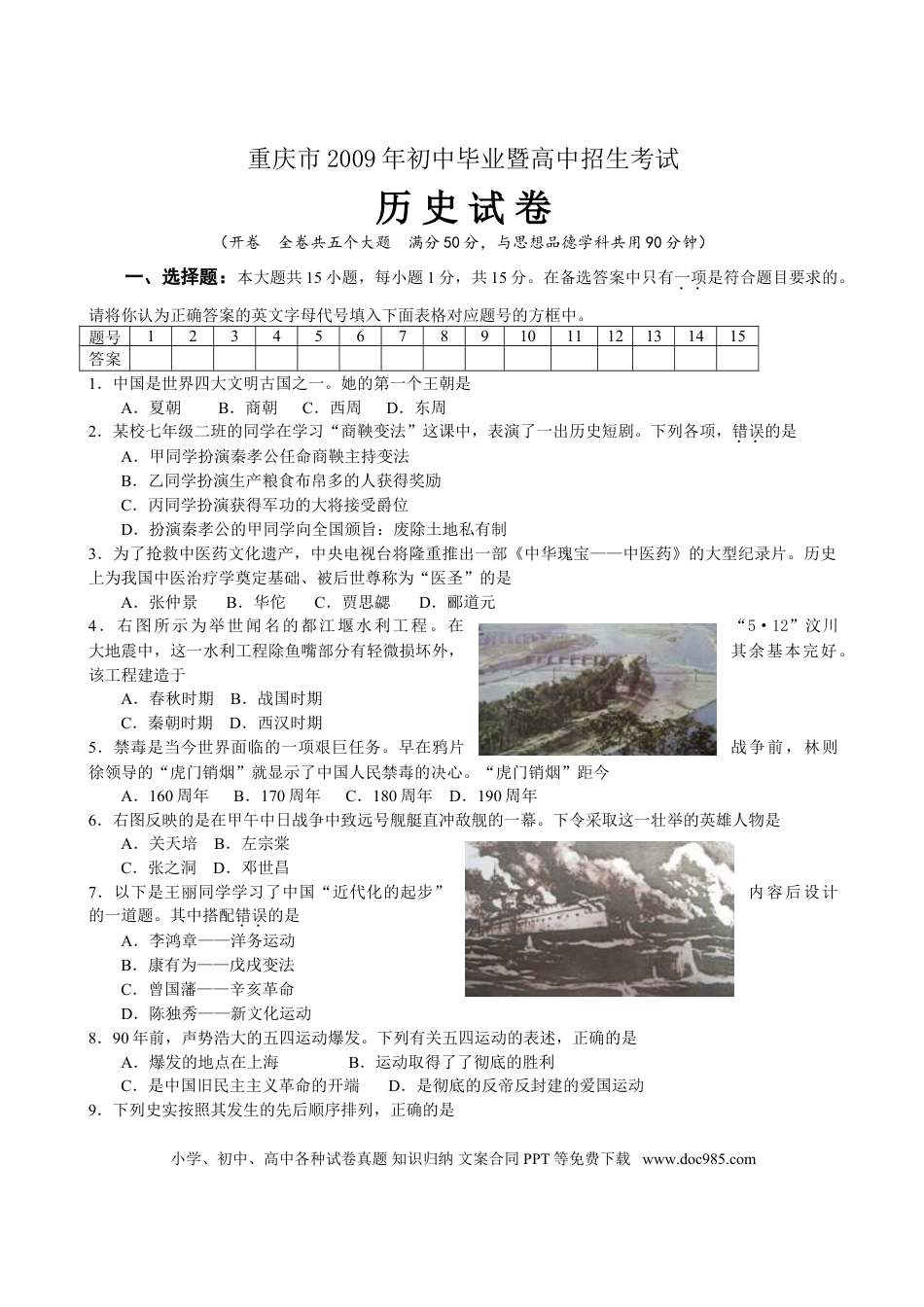【中考历年真题】2009年重庆市中考历史试卷(含答案).doc