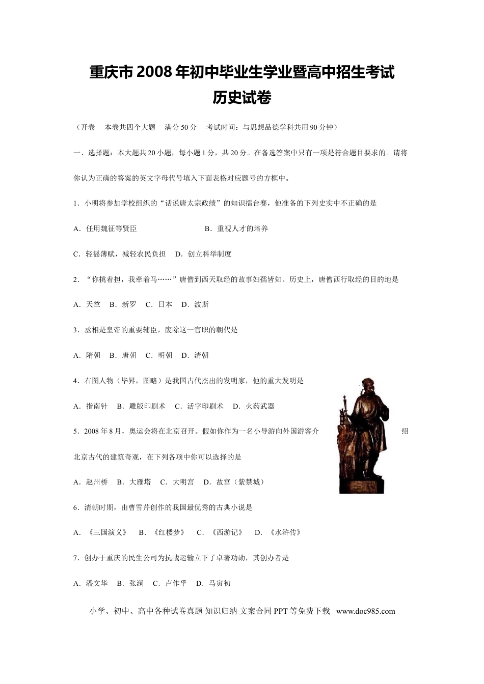 【中考历年真题】2008年重庆市中考历史试卷(含答案).doc