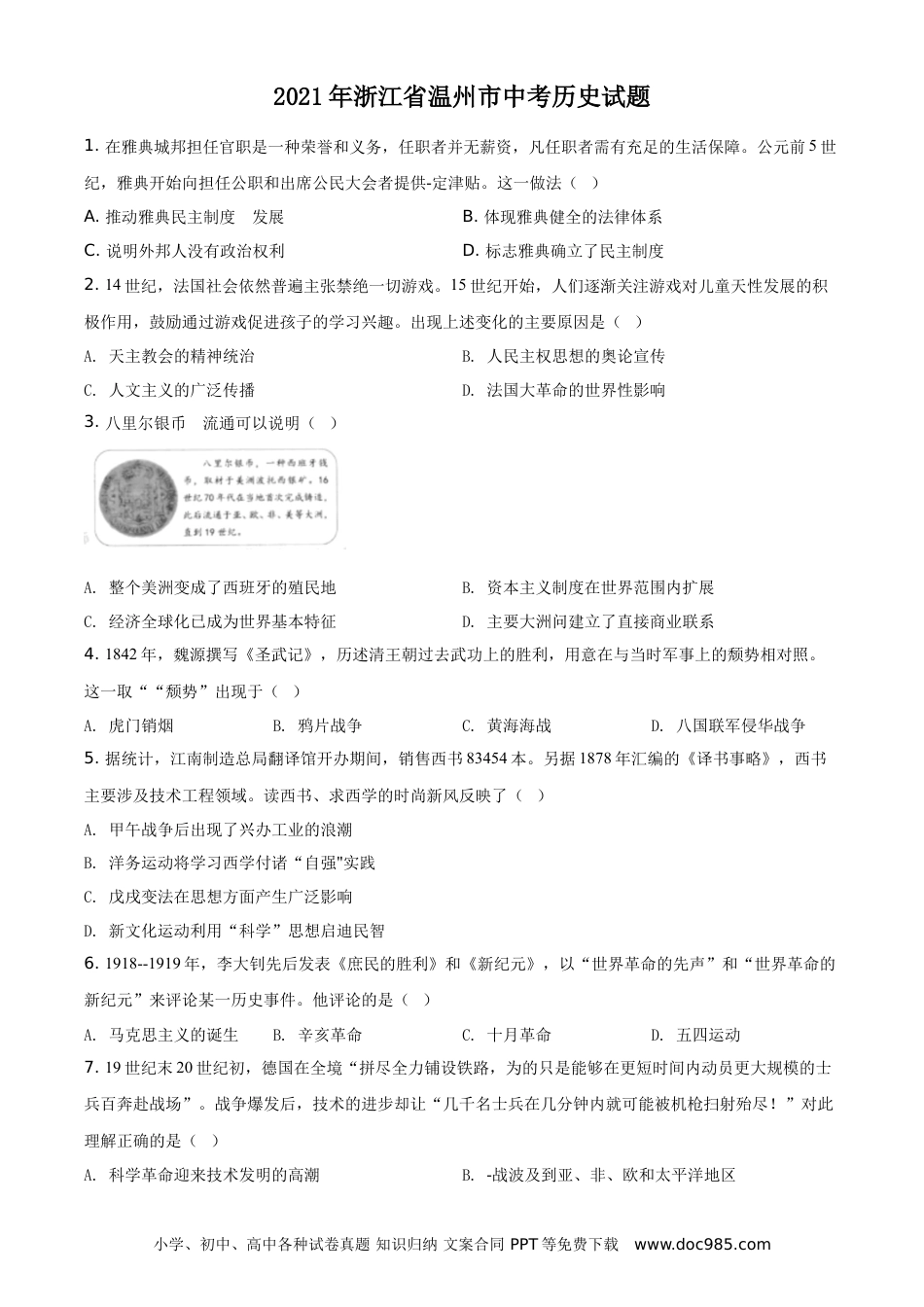 【中考历年真题】精品解析：2021年浙江省温州市中考历史试题（原卷版）.doc