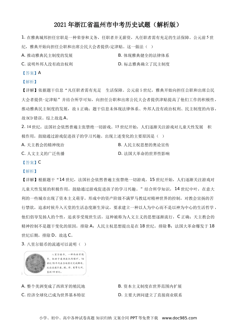 【中考历年真题】精品解析：2021年浙江省温州市中考历史试题（解析版）.doc