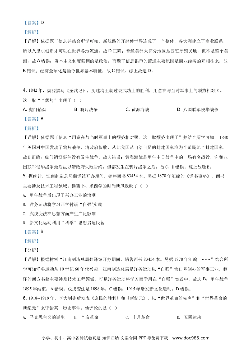 【中考历年真题】精品解析：2021年浙江省温州市中考历史试题（解析版）.doc