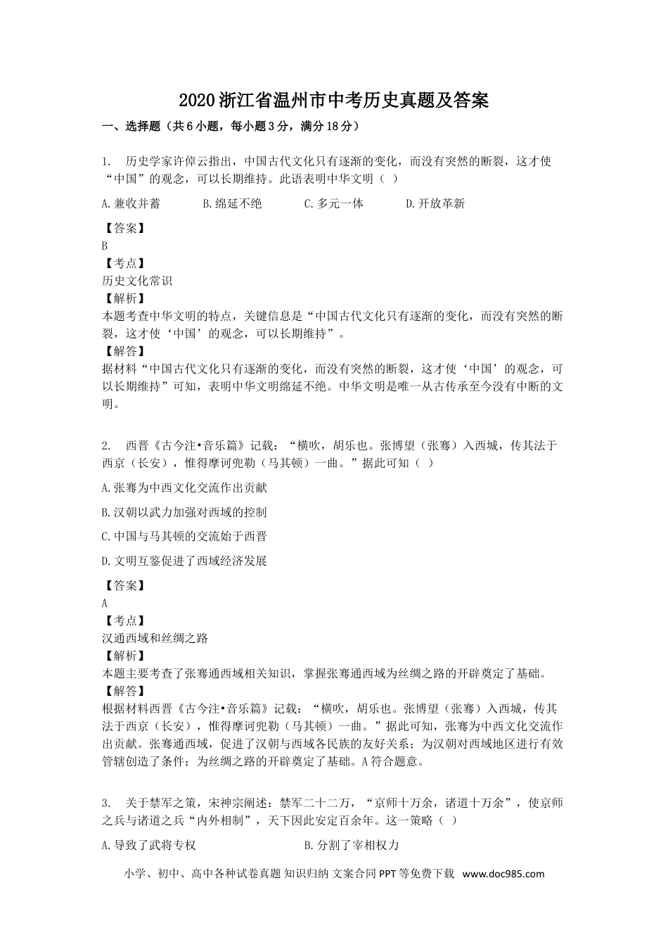 【中考历年真题】2020浙江省温州市中考历史真题及答案.doc