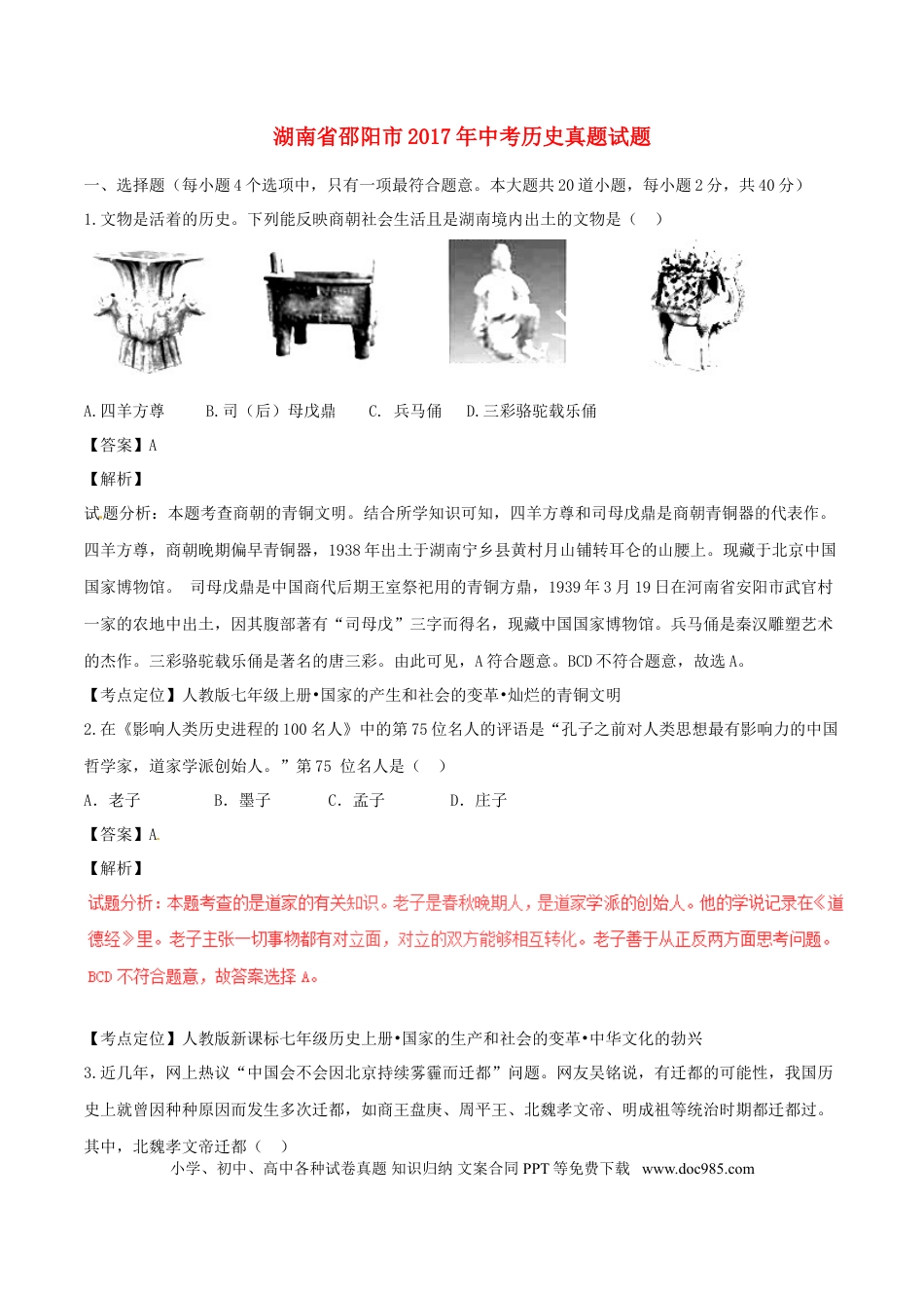 【中考历年真题】湖南省邵阳市2017年中考历史真题试题（含解析）.doc