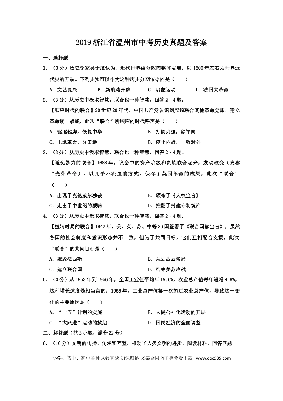 【中考历年真题】2019浙江省温州市中考历史真题及答案.doc