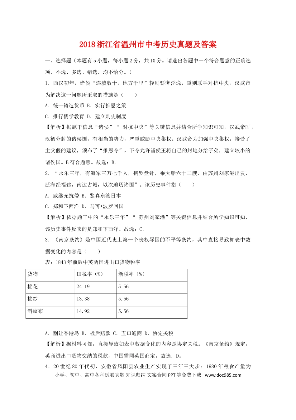 【中考历年真题】2018浙江省温州市中考历史真题及答案.doc