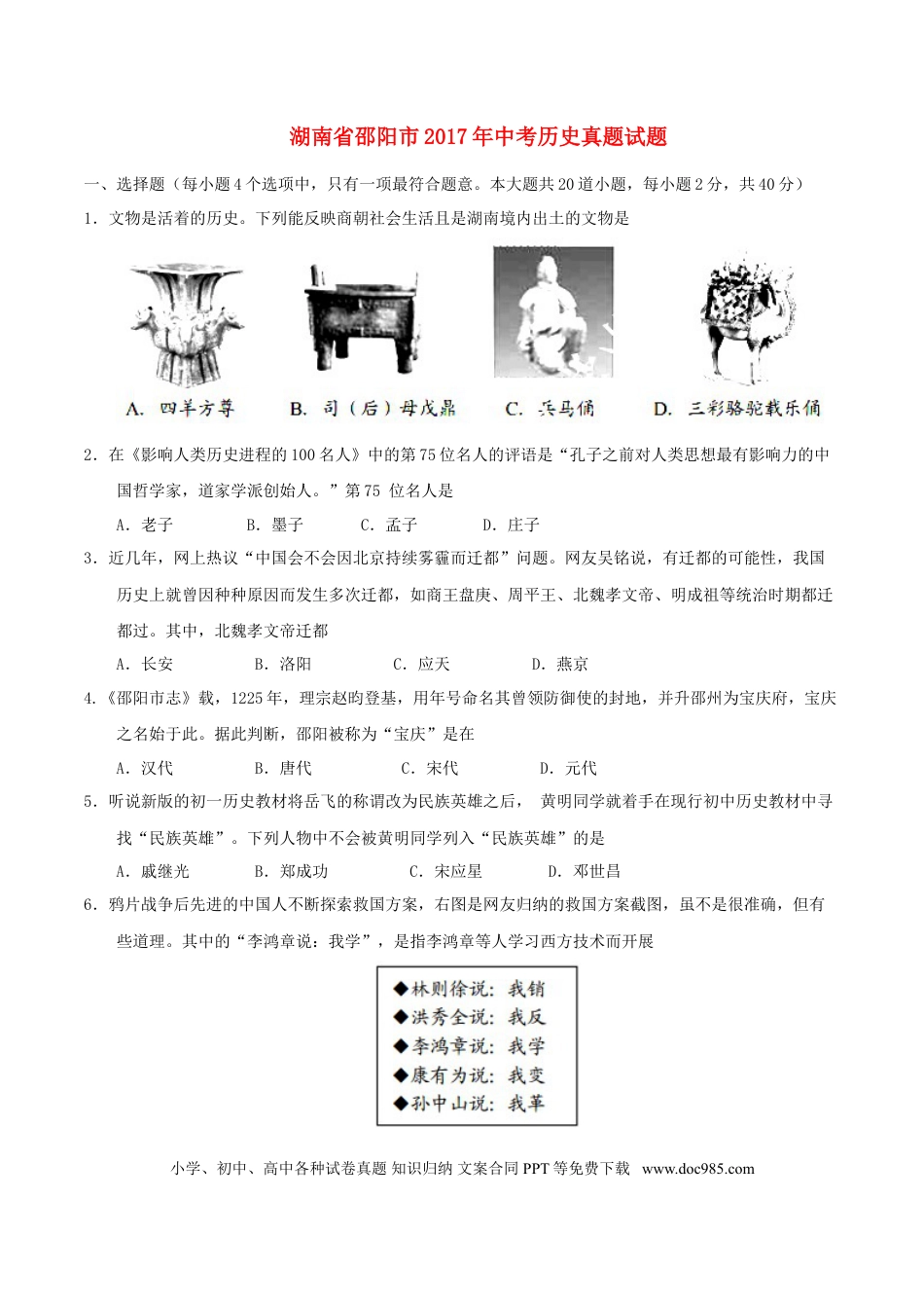 【中考历年真题】湖南省邵阳市2017年中考历史真题试题（含答案）.doc