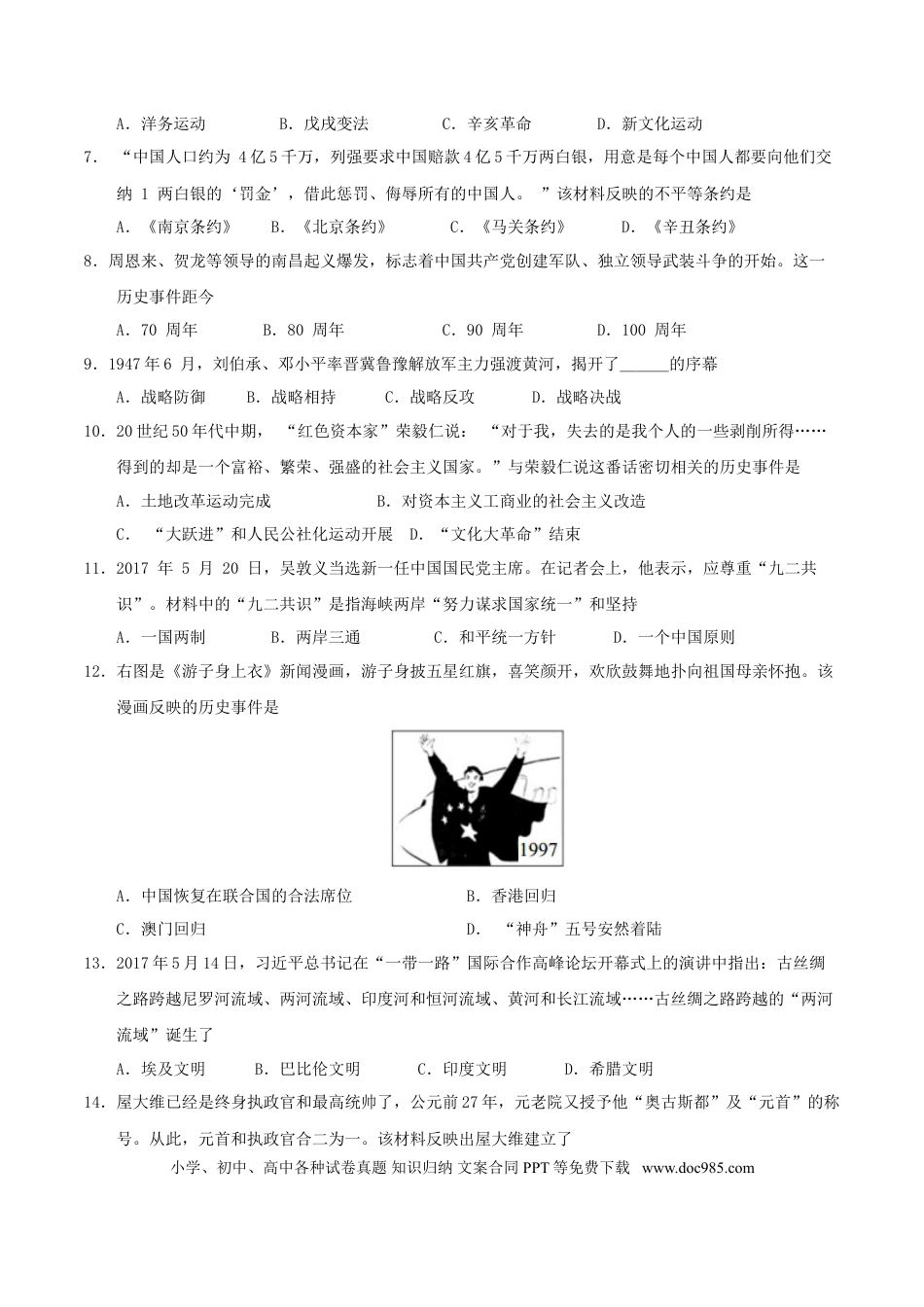 【中考历年真题】湖南省邵阳市2017年中考历史真题试题（含答案）.doc
