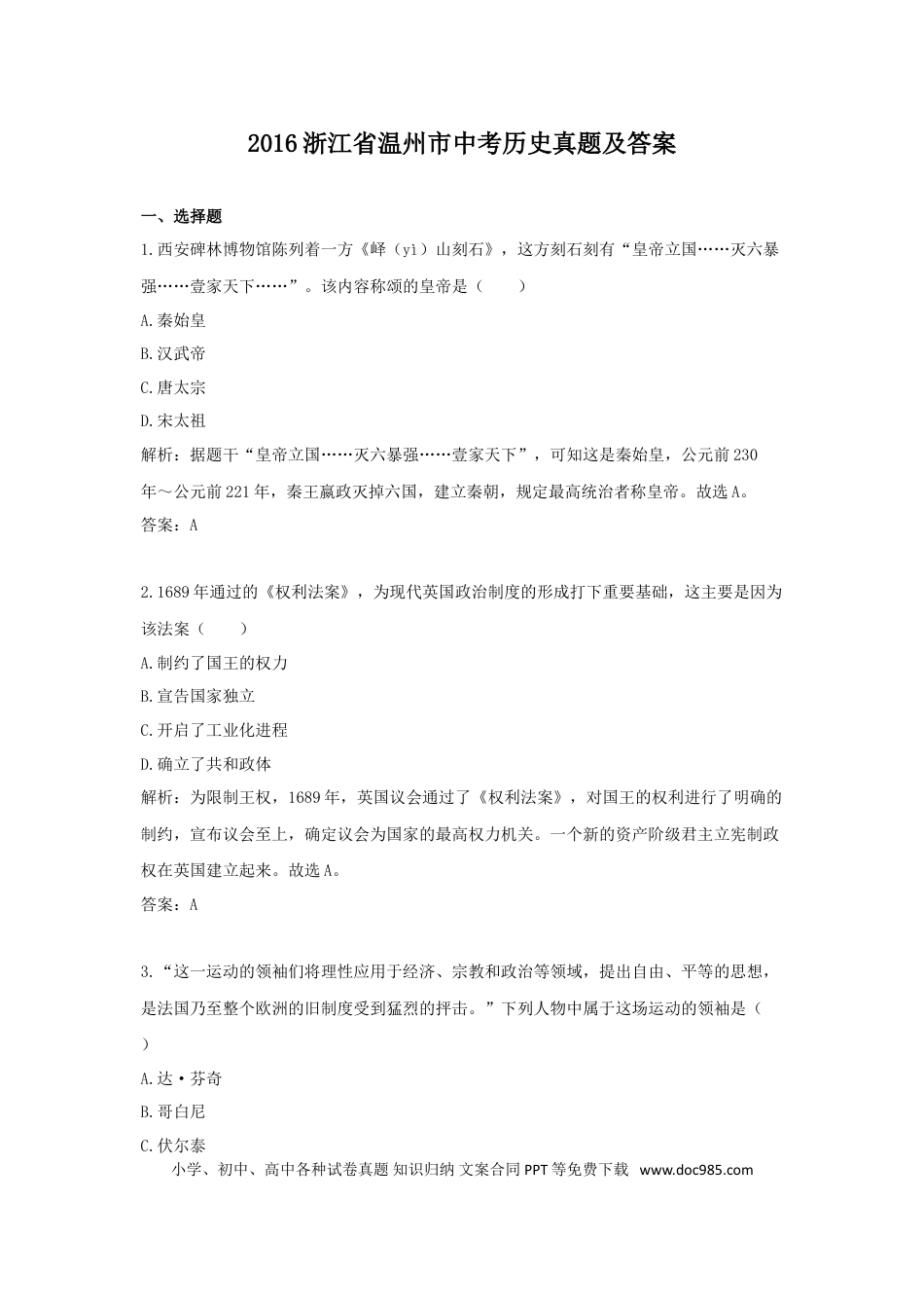 【中考历年真题】2016浙江省温州市中考历史真题及答案.doc