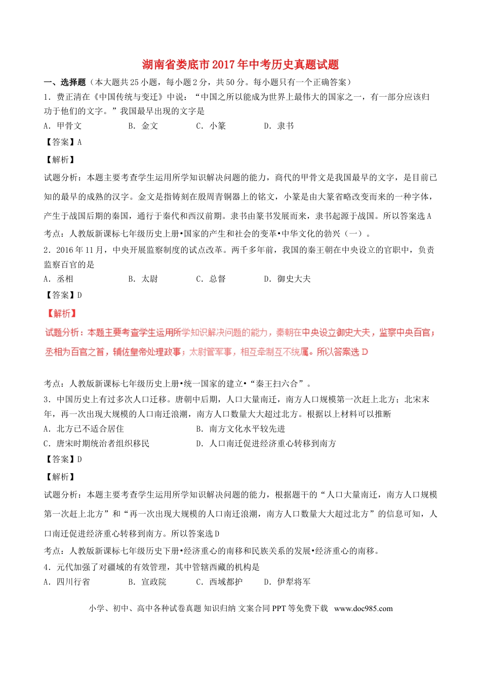 【中考历年真题】湖南省娄底市2017年中考历史真题试题（含解析）.doc