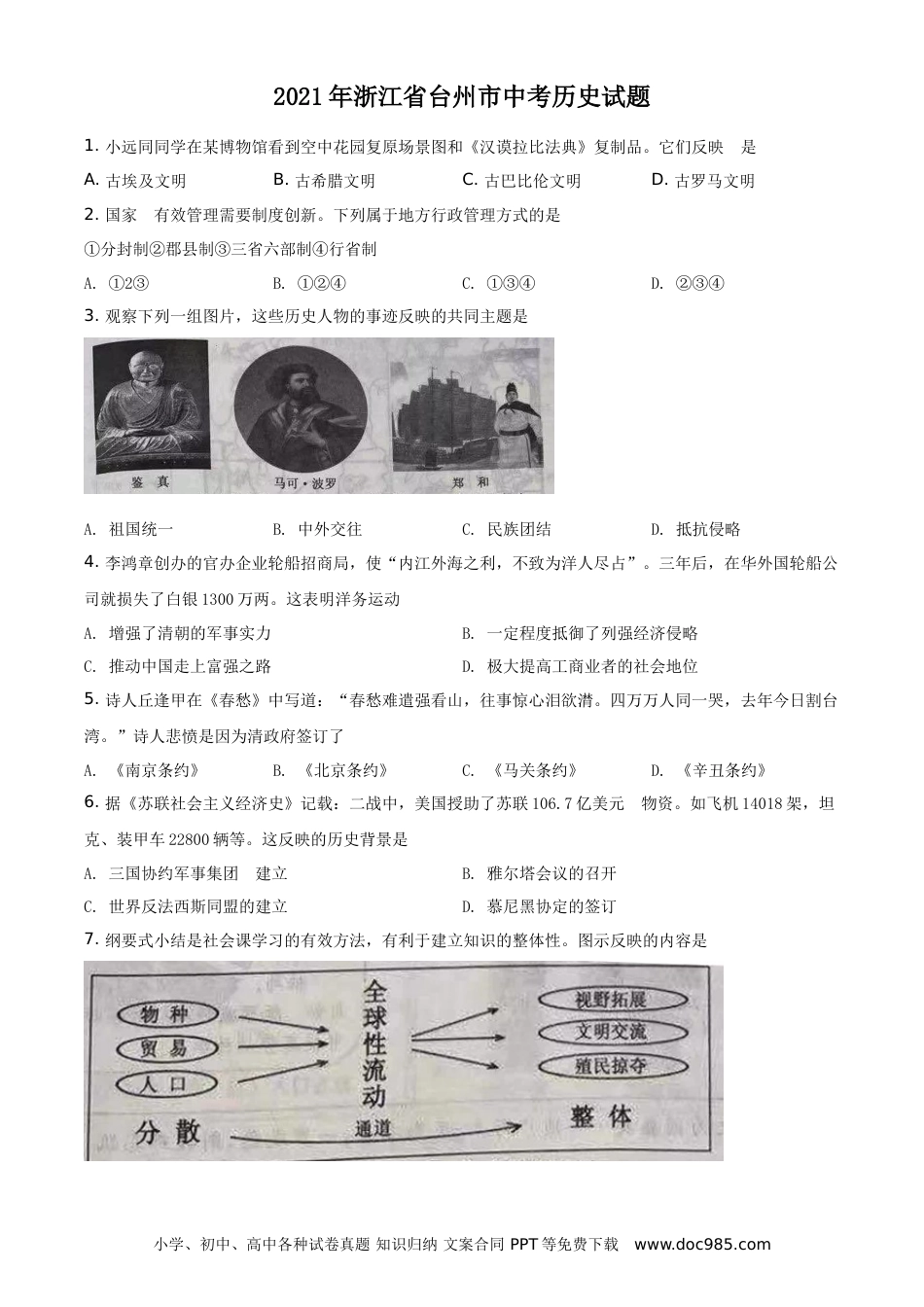 【中考历年真题】精品解析：2021年浙江省台州市中考历史试题（原卷版）.doc