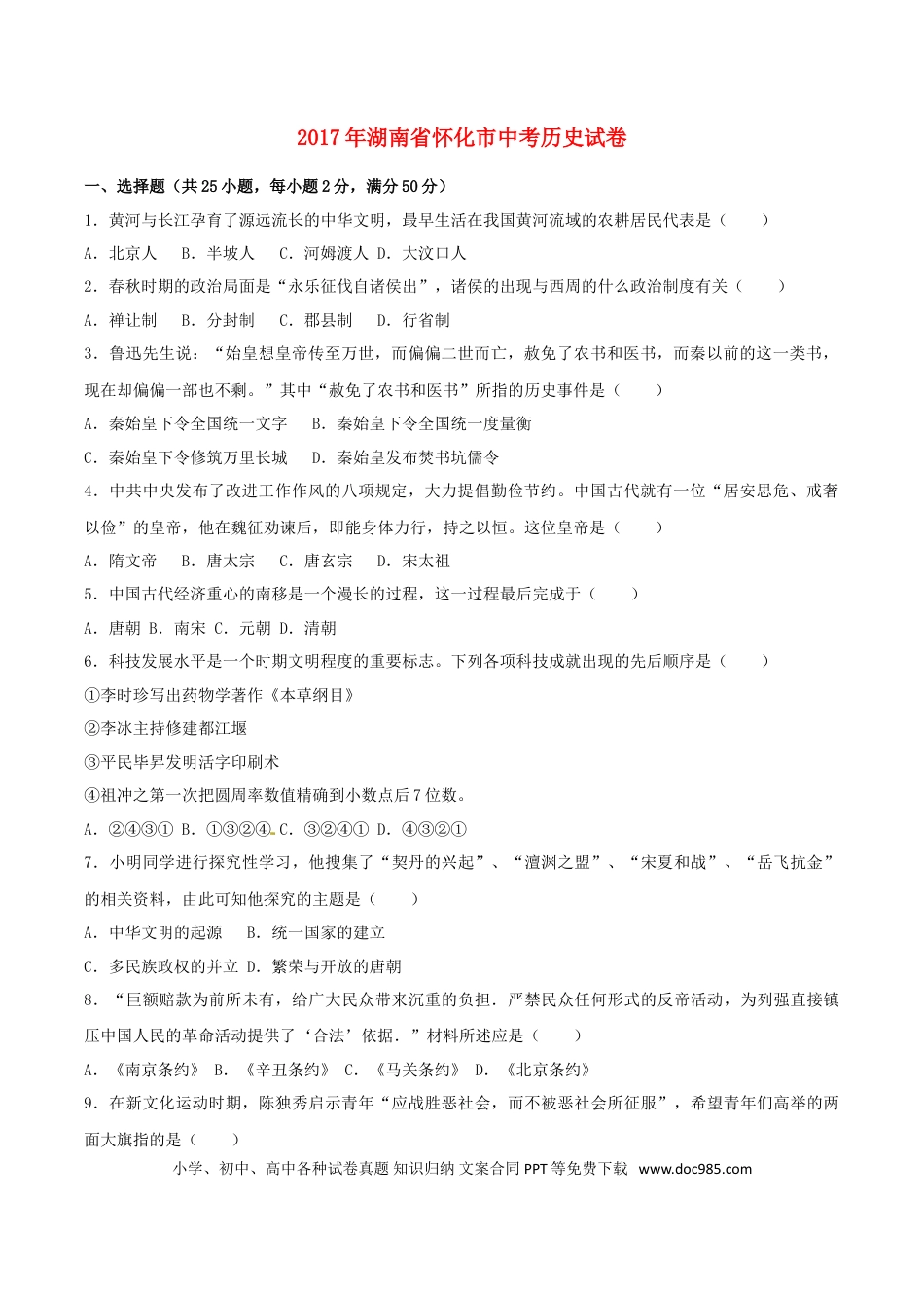 【中考历年真题】湖南省怀化市2017年中考历史真题试题（含解析）.doc