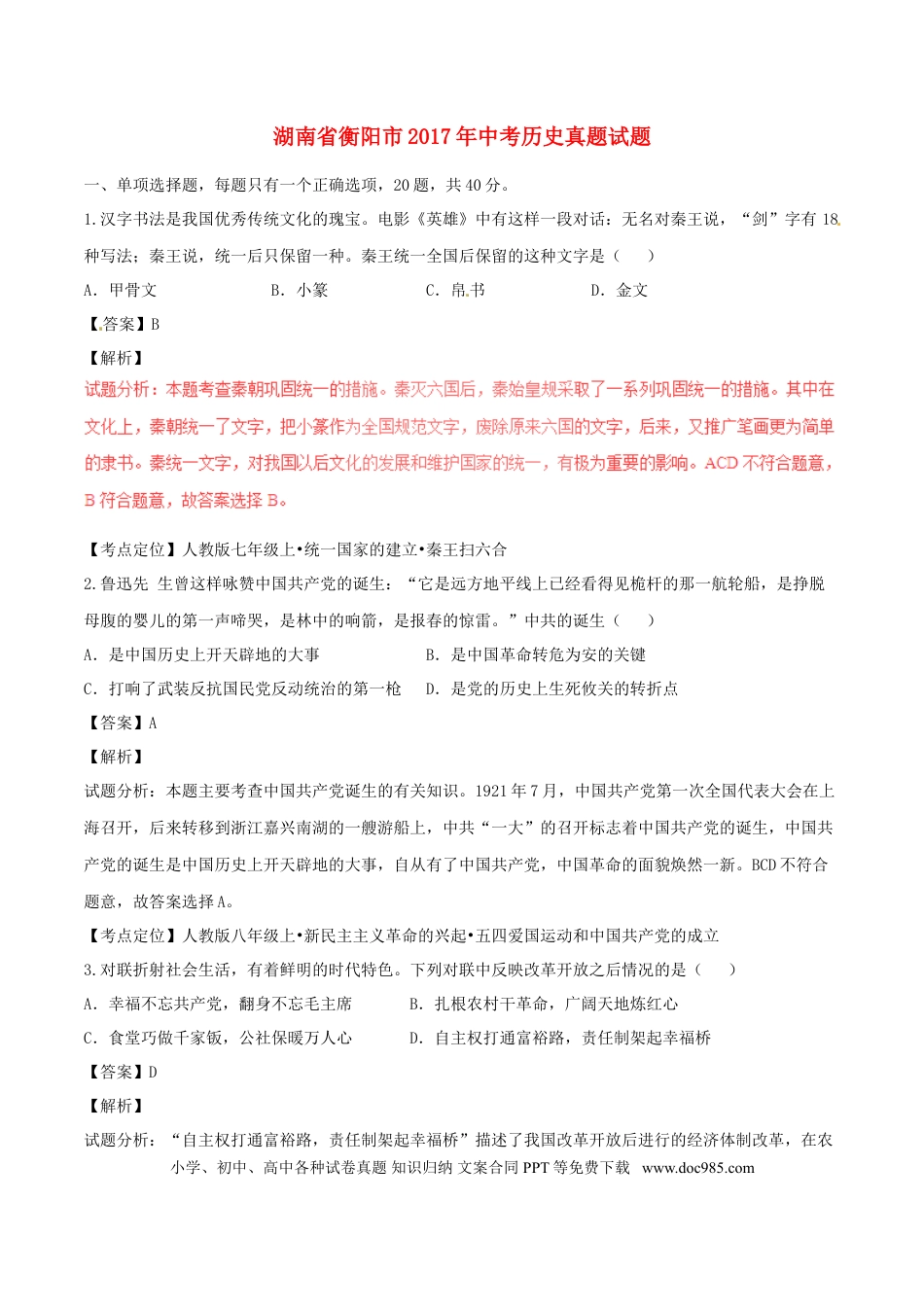 【中考历年真题】湖南省衡阳市2017年中考历史真题试题（含解析）.doc