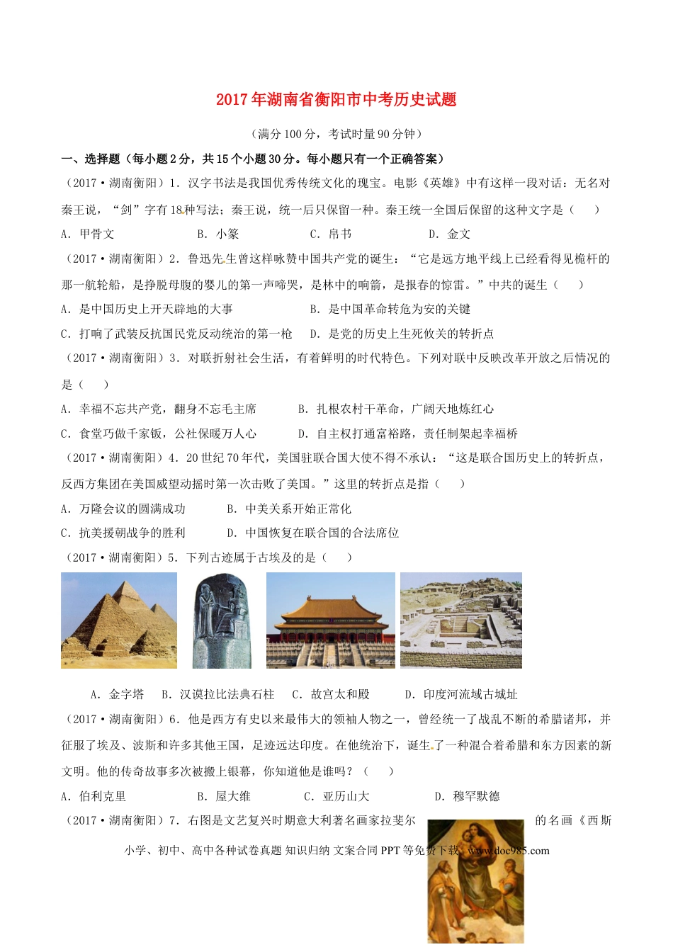 【中考历年真题】湖南省衡阳市2017年中考历史真题试题（含答案）.doc