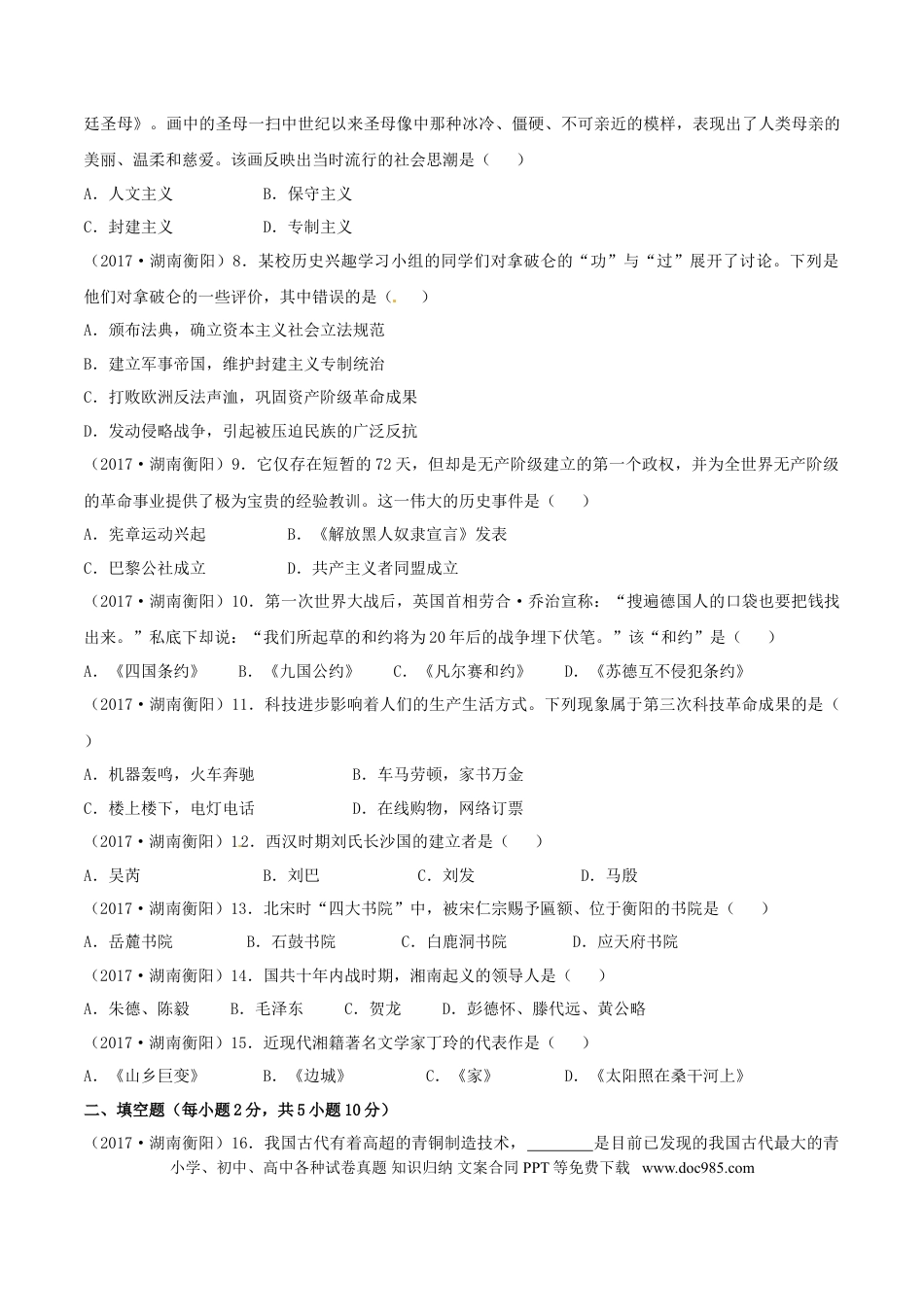 【中考历年真题】湖南省衡阳市2017年中考历史真题试题（含答案）.doc