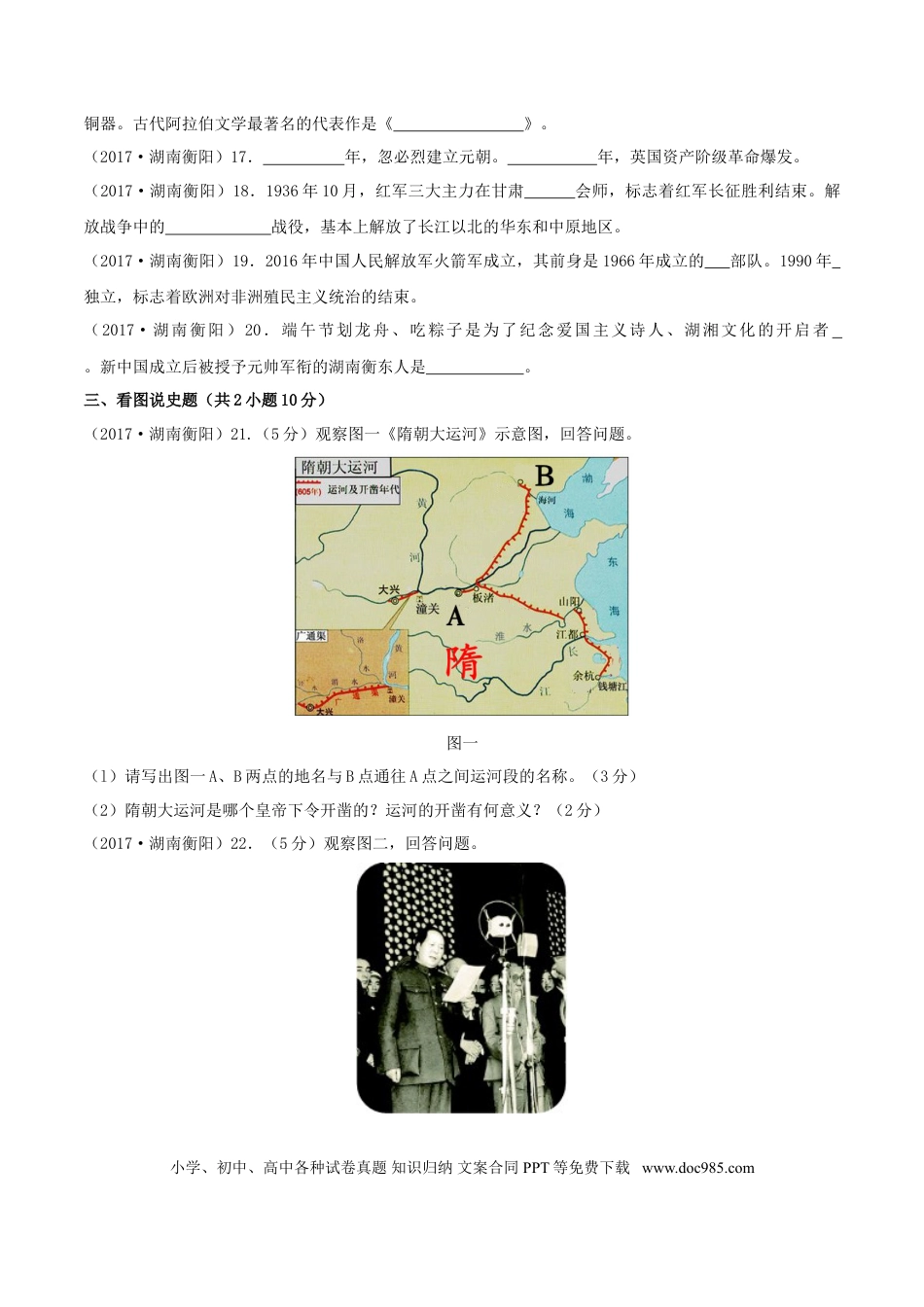 【中考历年真题】湖南省衡阳市2017年中考历史真题试题（含答案）.doc
