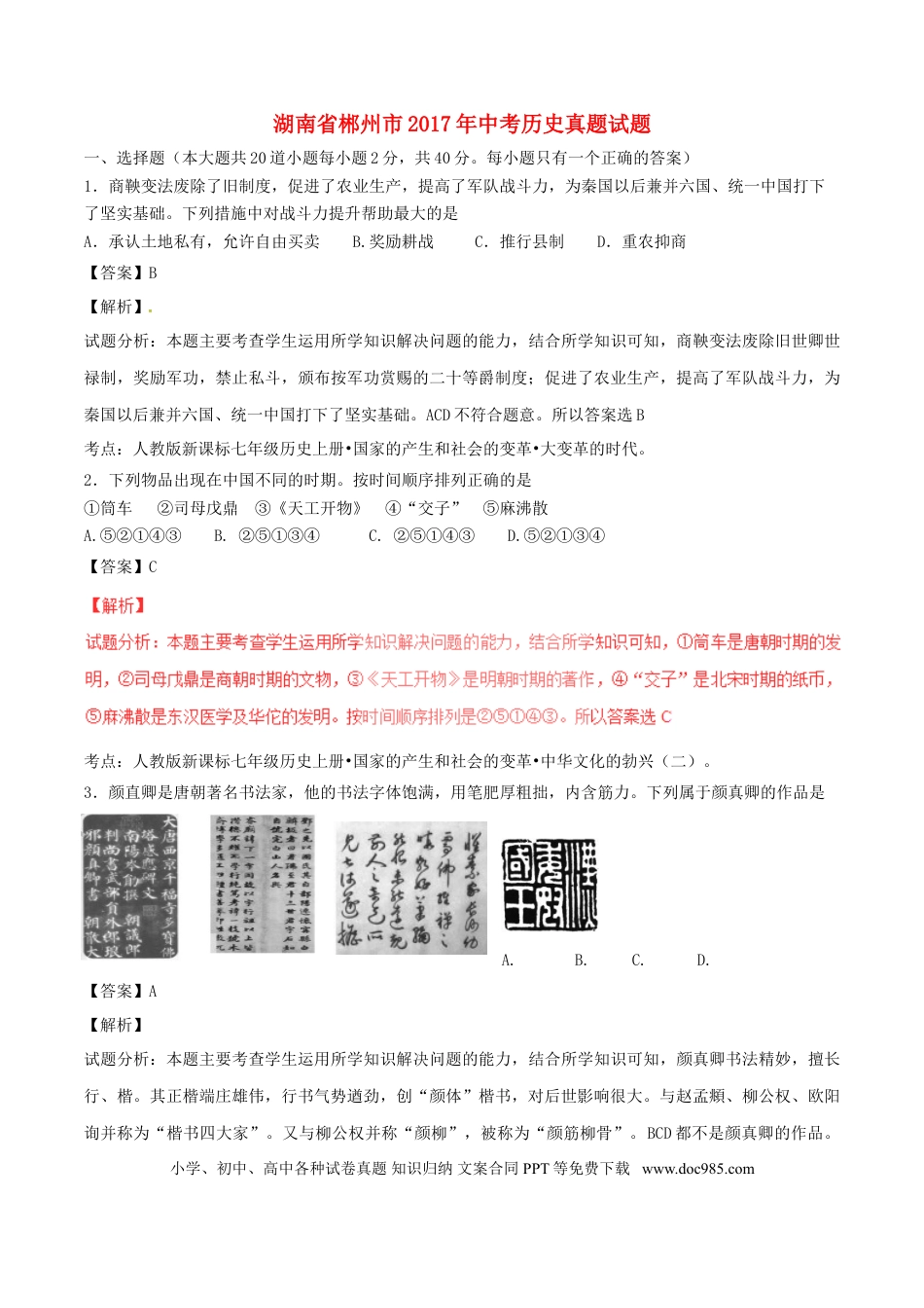 【中考历年真题】湖南省郴州市2017年中考历史真题试题（含解析）.doc