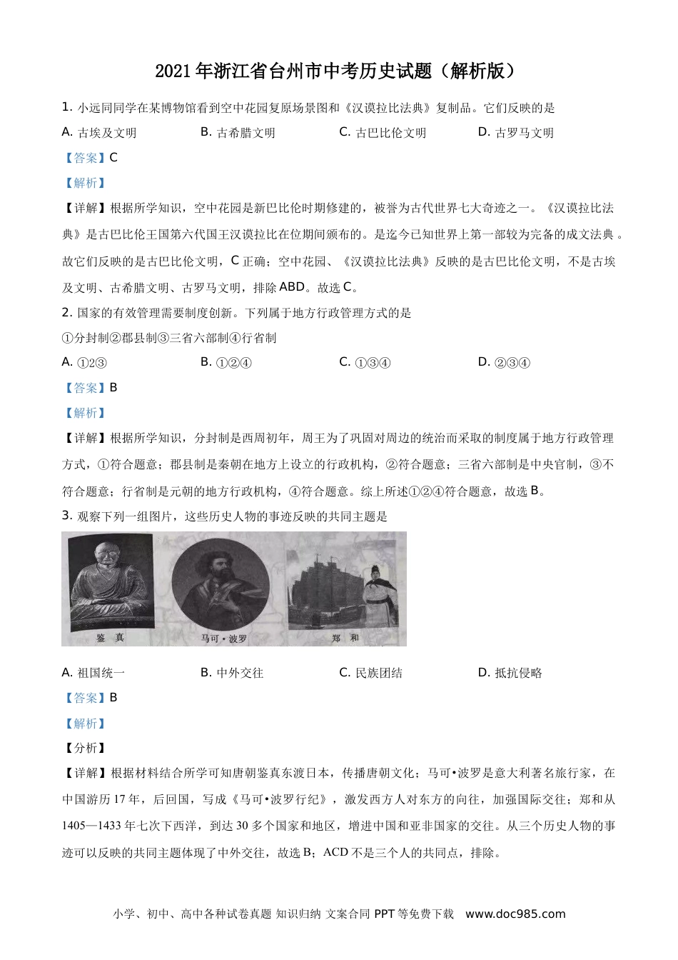 【中考历年真题】精品解析：2021年浙江省台州市中考历史试题（解析版）.doc