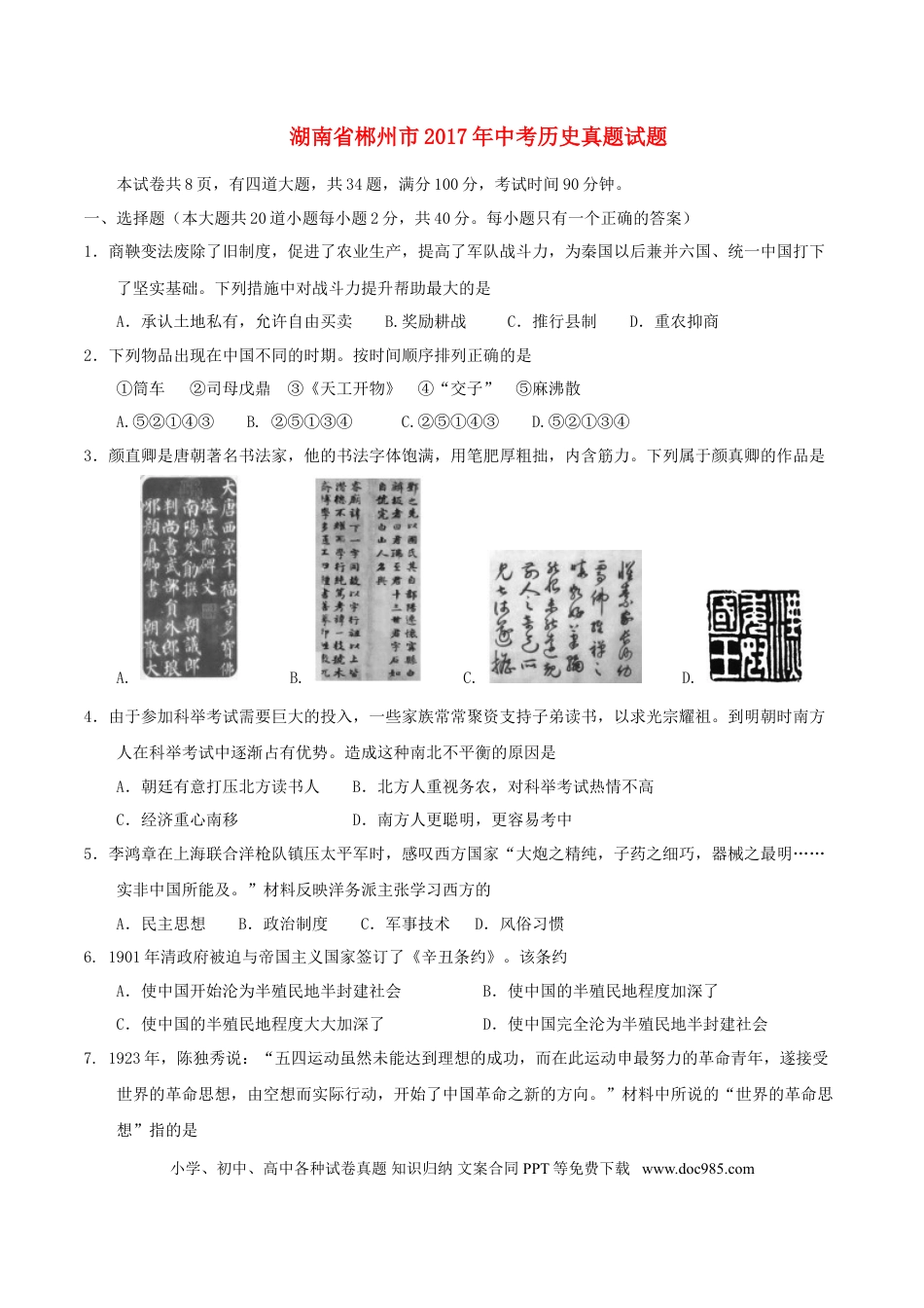 【中考历年真题】湖南省郴州市2017年中考历史真题试题（含答案）.doc