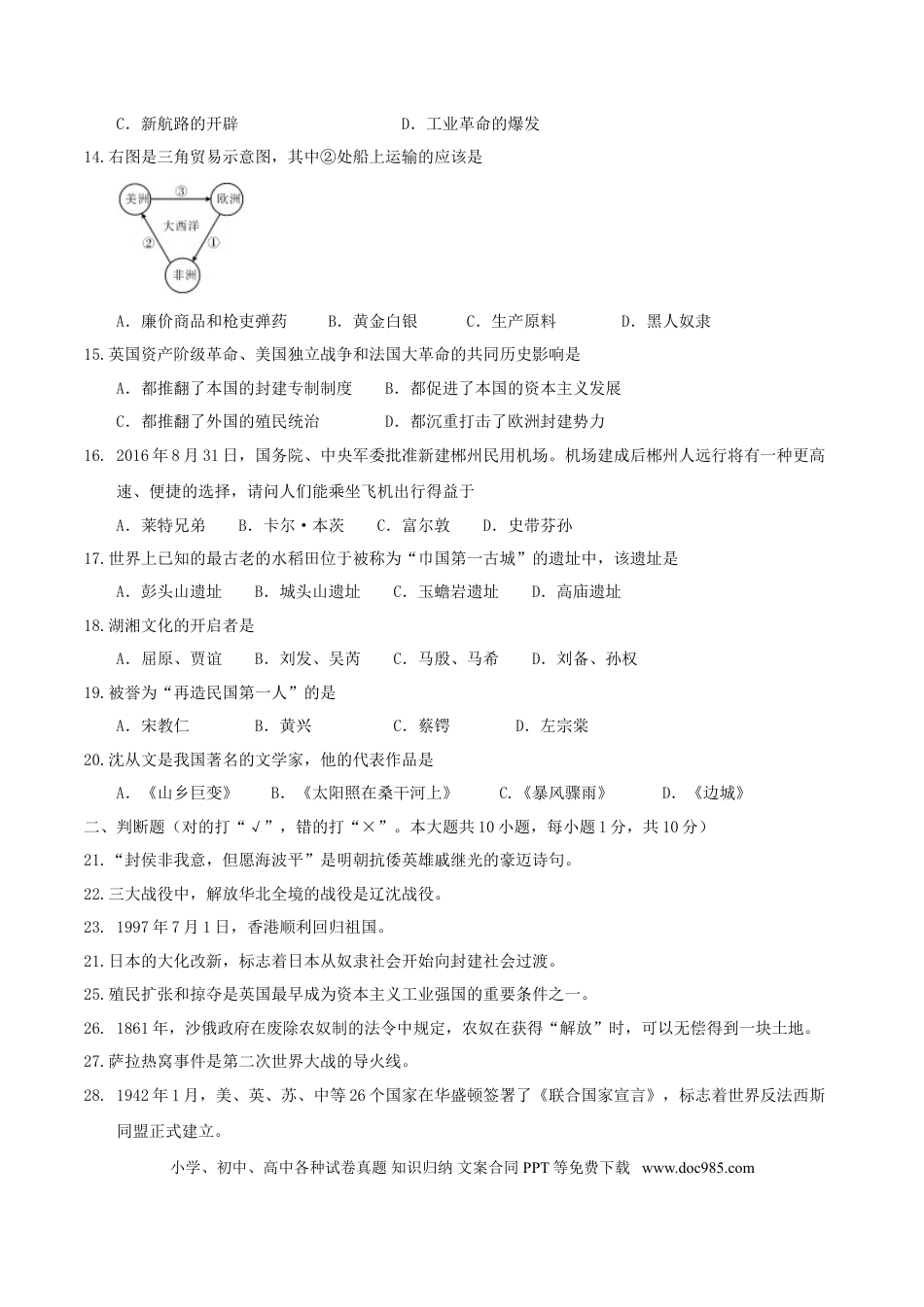 【中考历年真题】湖南省郴州市2017年中考历史真题试题（含答案）.doc