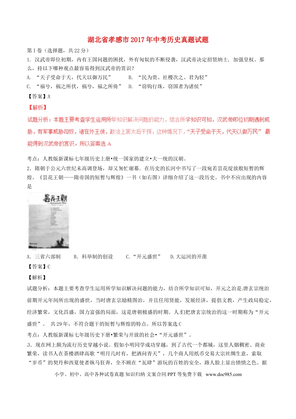 【中考历年真题】湖北省孝感市2017年中考历史真题试题（含解析）.doc
