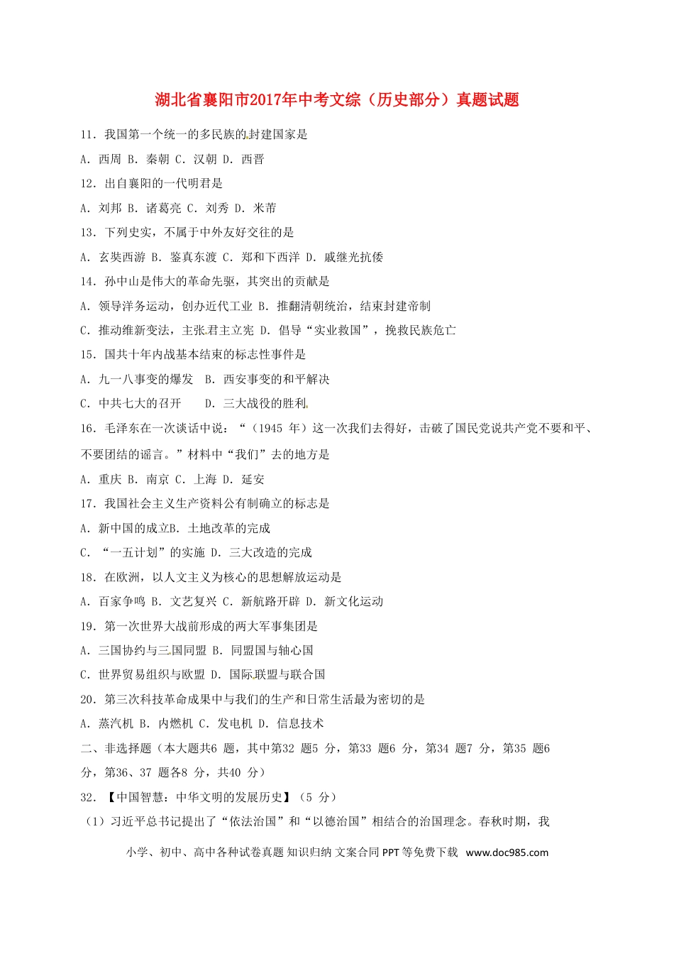 【中考历年真题】湖北省襄阳市2017年中考文综（历史部分）真题试题（含答案）.doc
