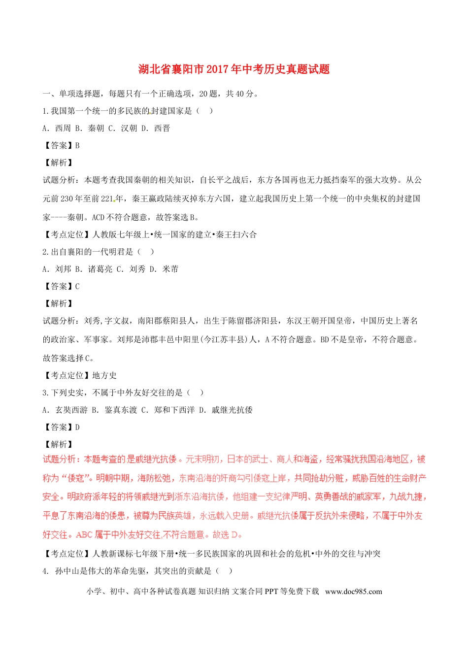 【中考历年真题】湖北省襄阳市2017年中考历史真题试题（含解析）.doc