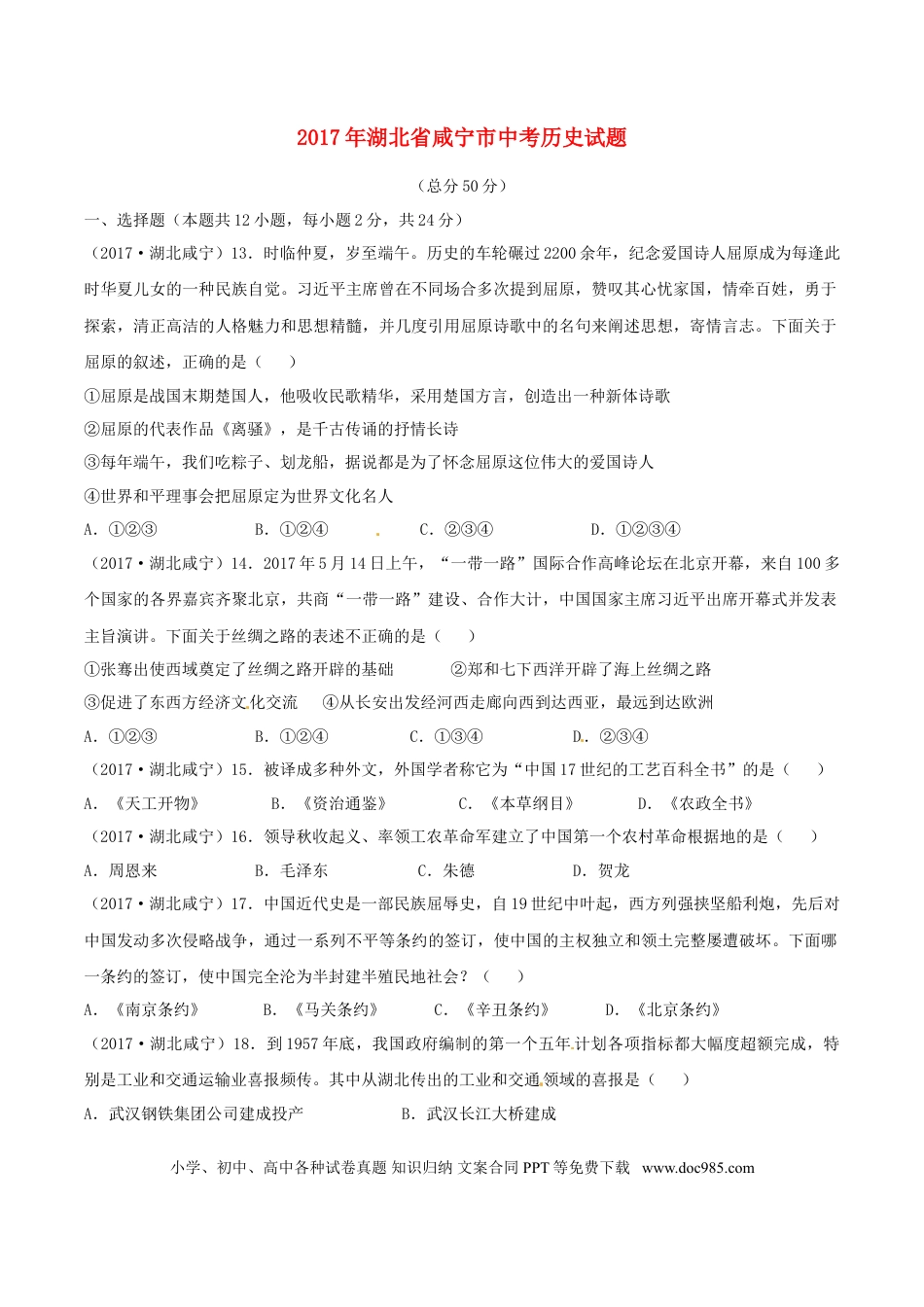 【中考历年真题】湖北省咸宁市2017年中考历史真题试题（含答案）.doc