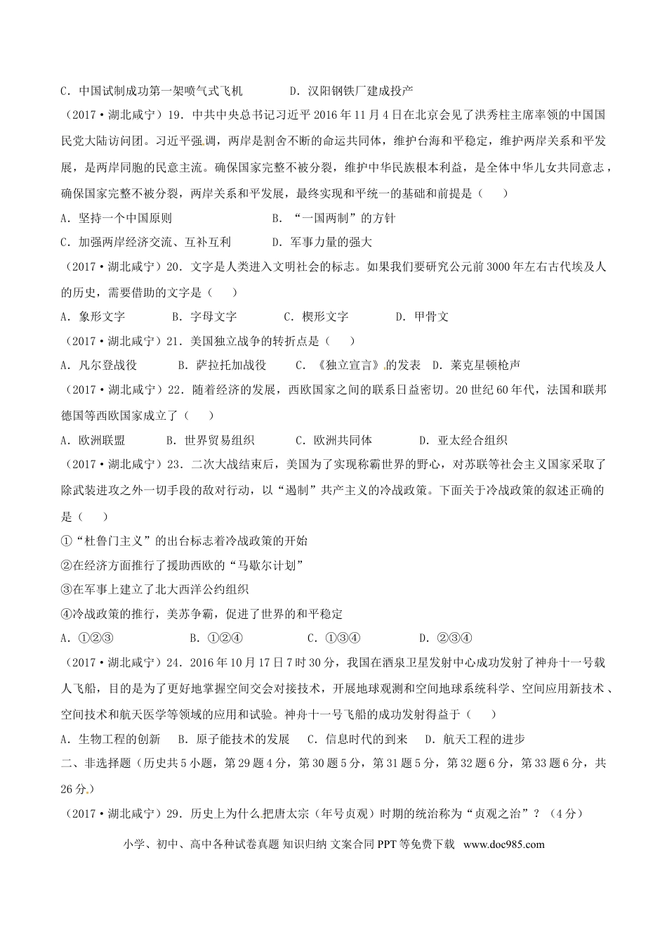 【中考历年真题】湖北省咸宁市2017年中考历史真题试题（含答案）.doc