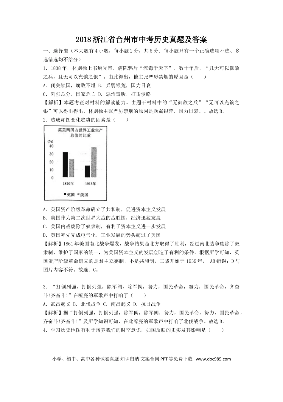 【中考历年真题】2018浙江省台州市中考历史真题及答案.doc