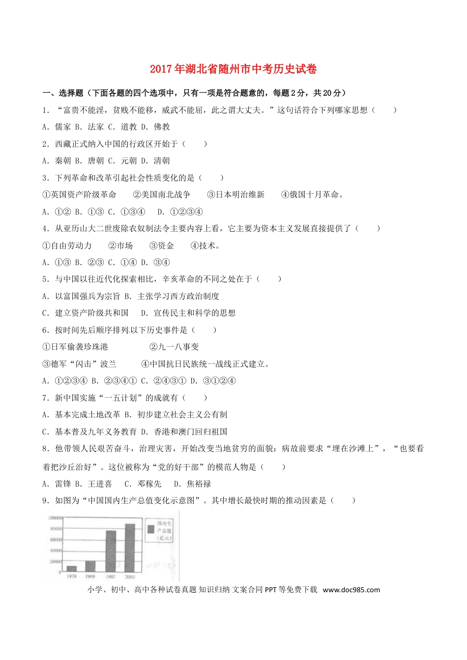 【中考历年真题】湖北省随州市2017年中考文综（历史部分）真题试题（含解析）.doc