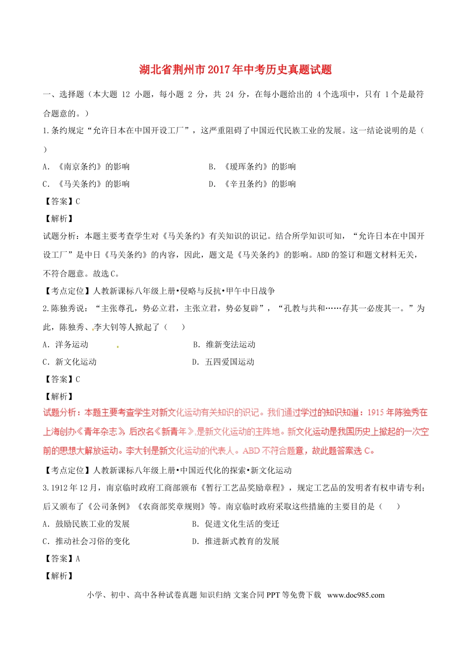 【中考历年真题】湖北省荆州市2017年中考历史真题试题（含解析）.doc