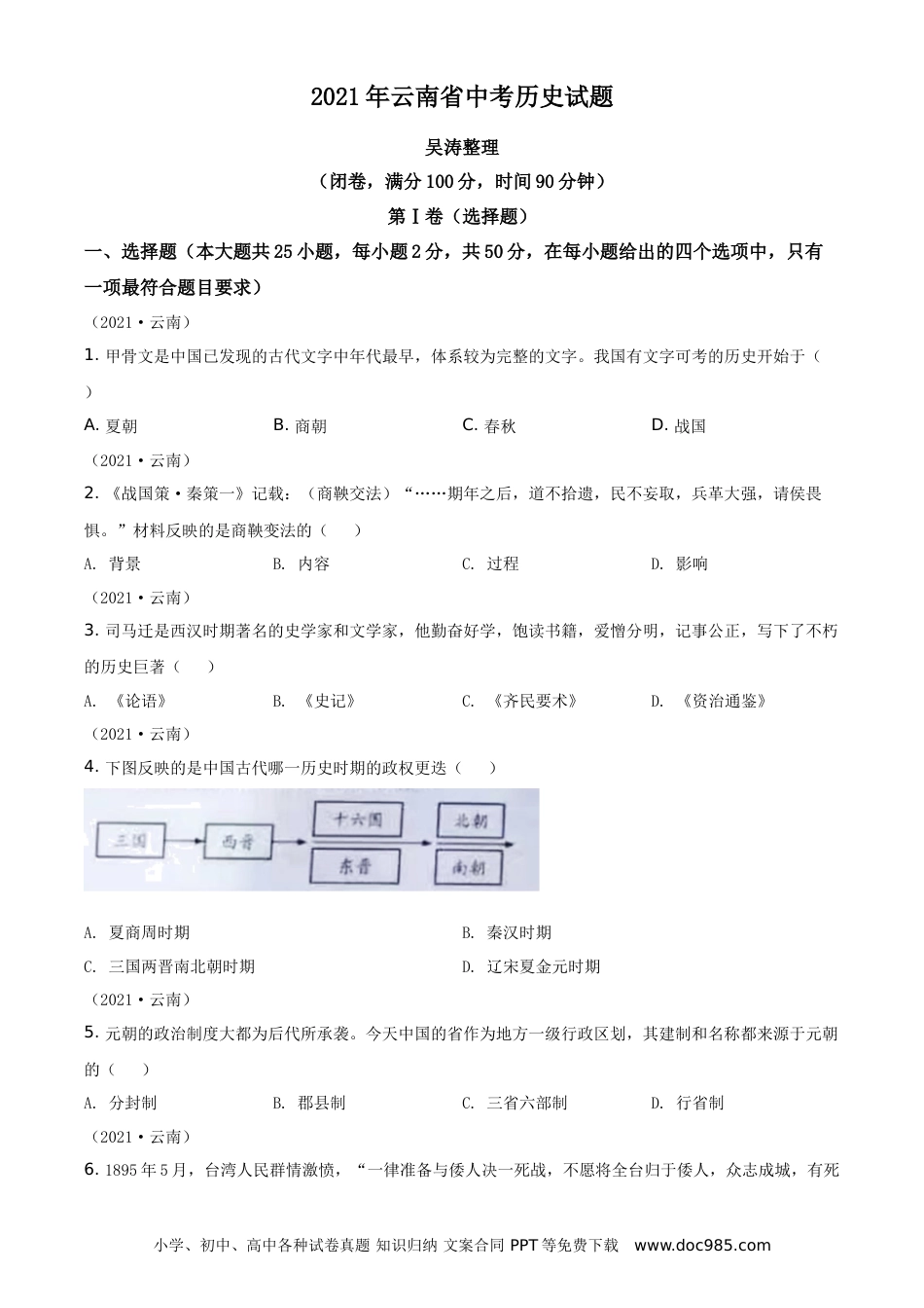 【中考历年真题】精品解析：2021年云南省中考历史试题（原卷版）.doc