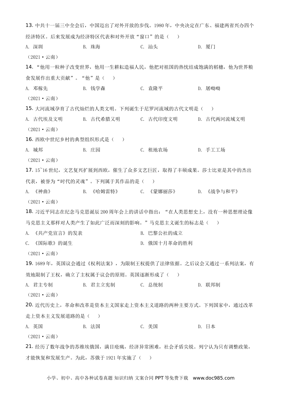 【中考历年真题】精品解析：2021年云南省中考历史试题（原卷版）.doc