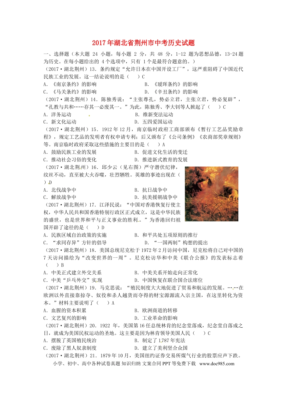 【中考历年真题】湖北省荆州市2017年中考历史真题试题（含答案）.doc