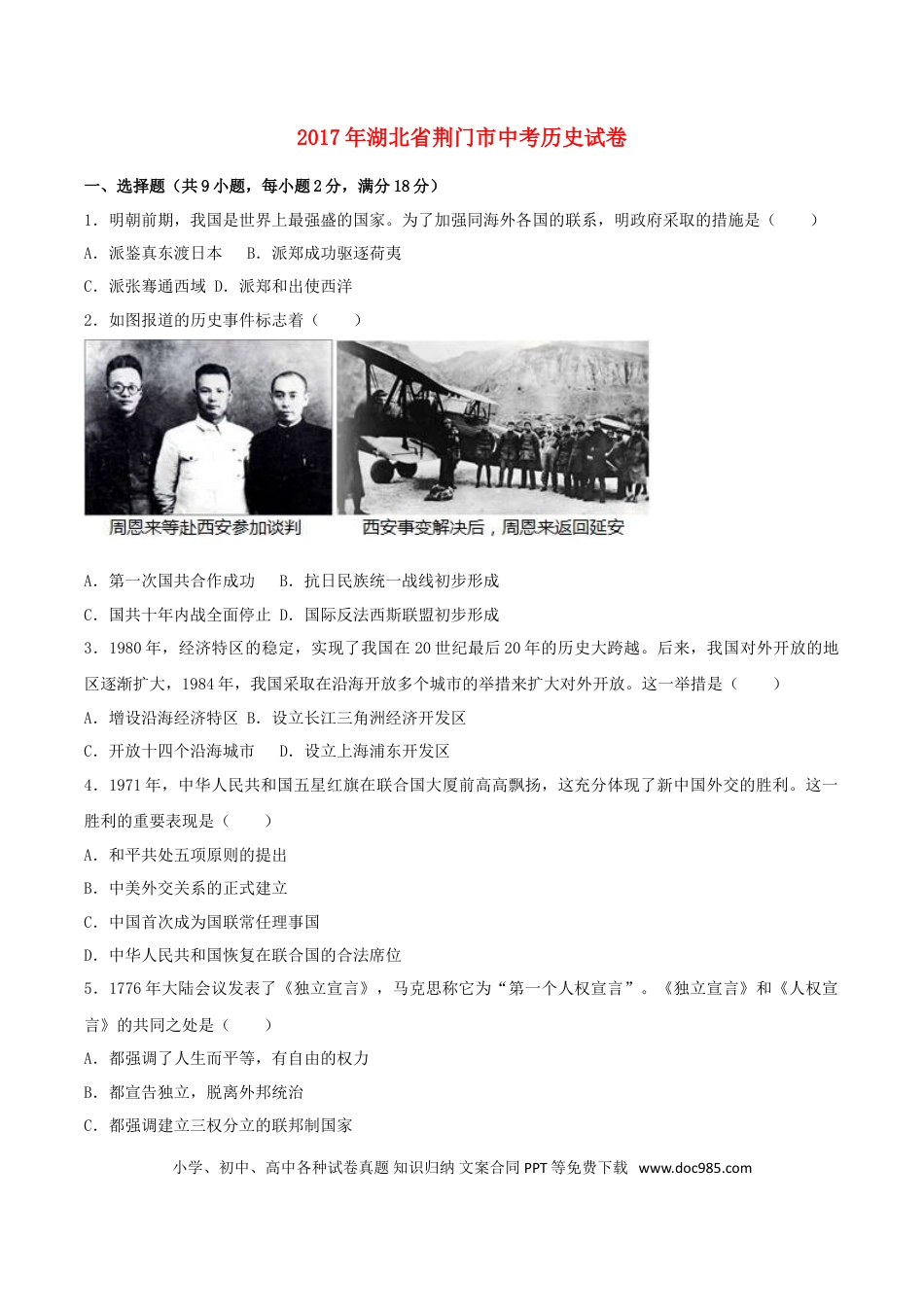 【中考历年真题】湖北省荆门市2017年中考历史真题试题（含解析）.doc