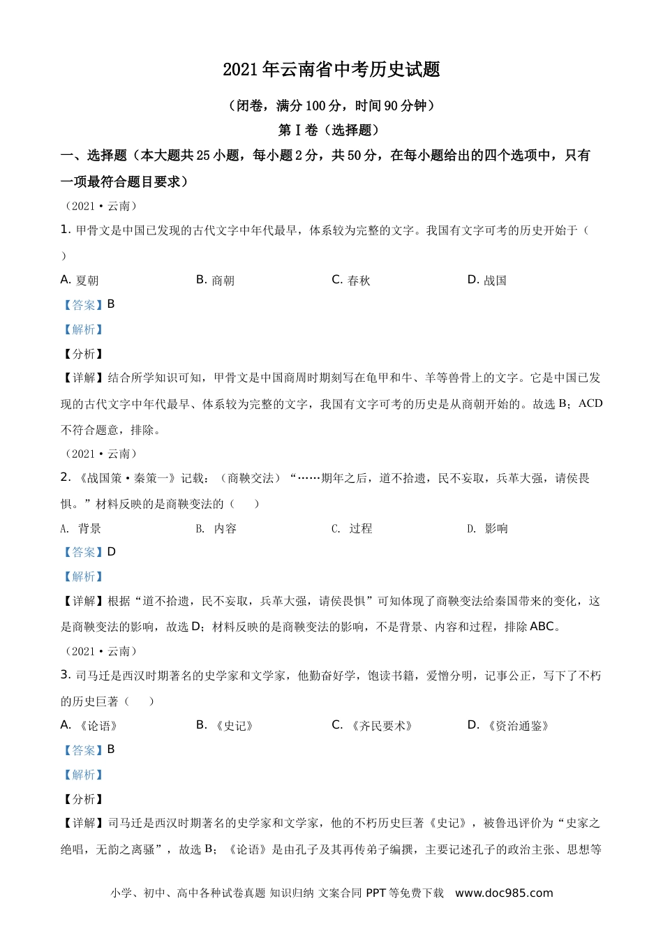 【中考历年真题】精品解析：2021年云南省中考历史试题（解析版）.doc
