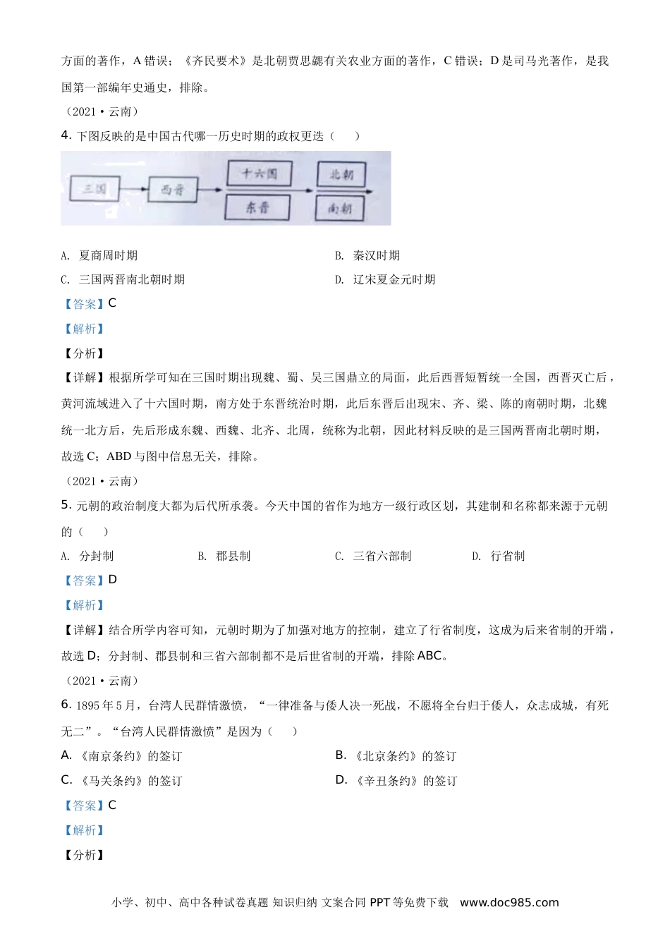 【中考历年真题】精品解析：2021年云南省中考历史试题（解析版）.doc